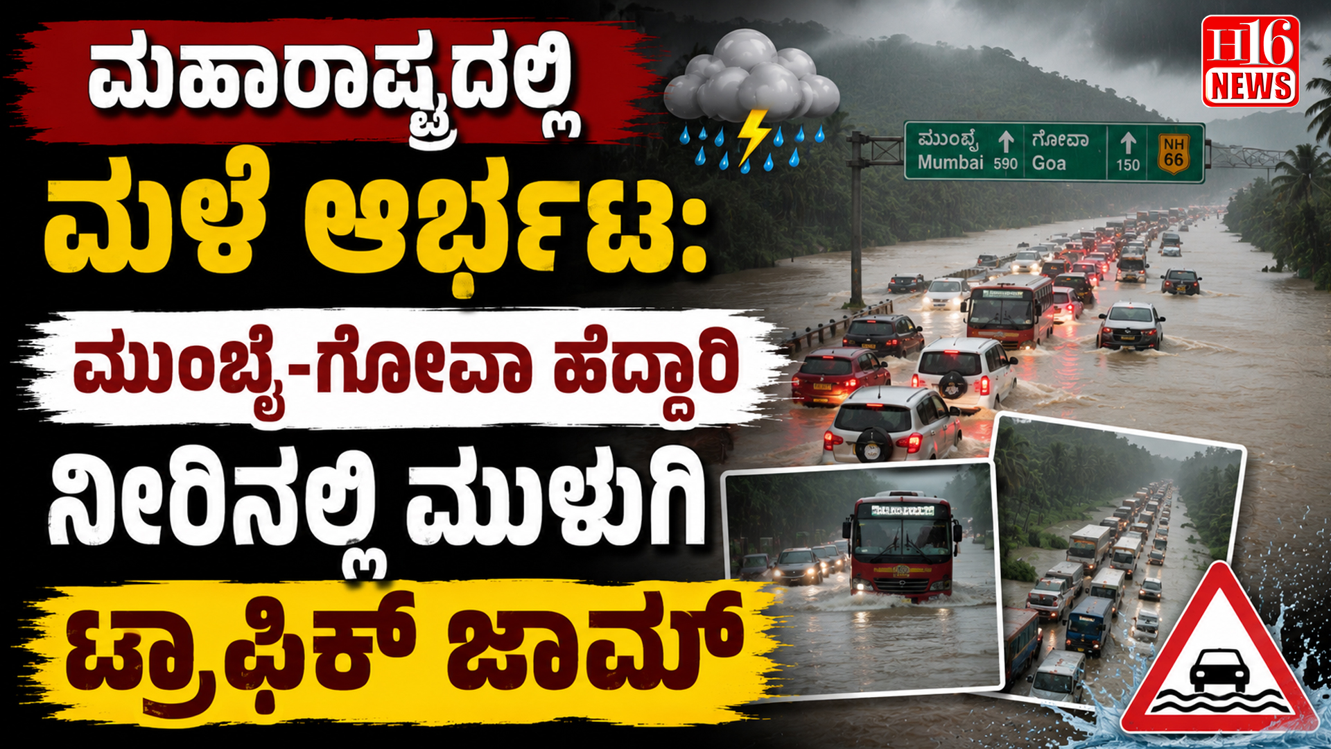 ಮಹಾರಾಷ್ಟ್ರದಲ್ಲಿ ಮಳೆ ಆರ್ಭಟ:ಮುಂಬೈ-ಗೋವಾ ಹೆದ್ದಾರಿ ನೀರಿನಲ್ಲಿ ಮುಳುಗಿ ಟ್ರಾಫಿಕ್ ಜಾಮ್