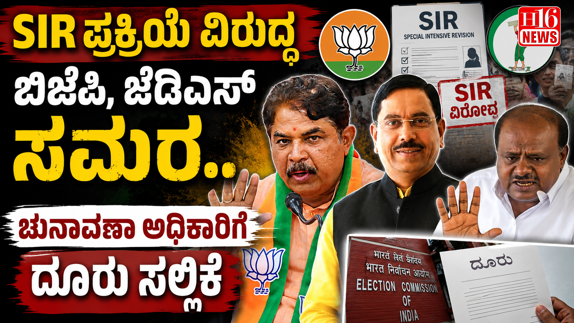 SIR ಪ್ರಕ್ರಿಯೆ ವಿರುದ್ಧ ಬಿಜೆಪಿ, ಜೆಡಿಎಸ್ ಸಮರ.. ಚುನಾವಣಾ ಅಧಿಕಾರಿಗೆ ದೂರು ಸಲ್ಲಿಕೆ
