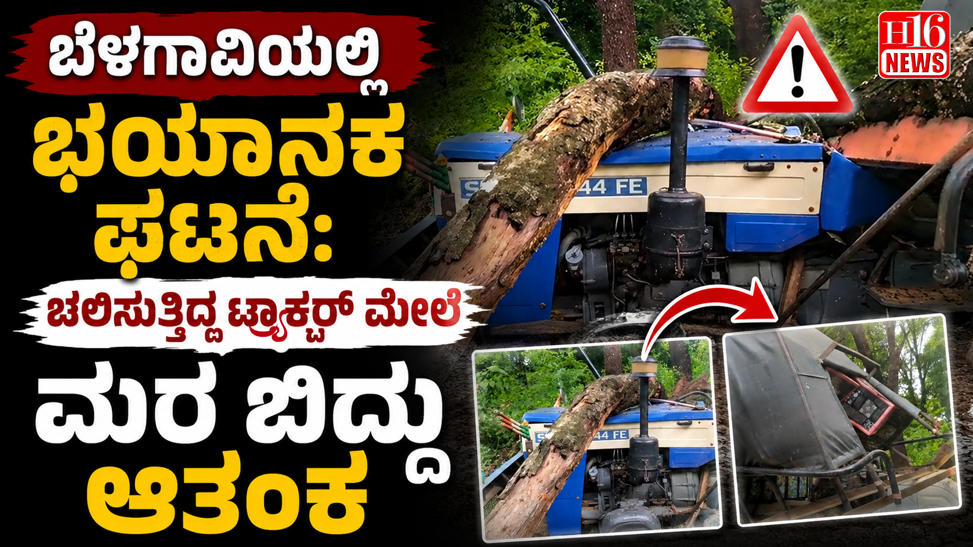 ಬೆಳಗಾವಿಯಲ್ಲಿ ಭಯಾನಕ ಘಟನೆ: ಚಲಿಸುತ್ತಿದ್ದ ಟ್ರ್ಯಾಕ್ಟರ್ ಮೇಲೆ ಮರ ಬಿದ್ದು ಆತಂಕ
