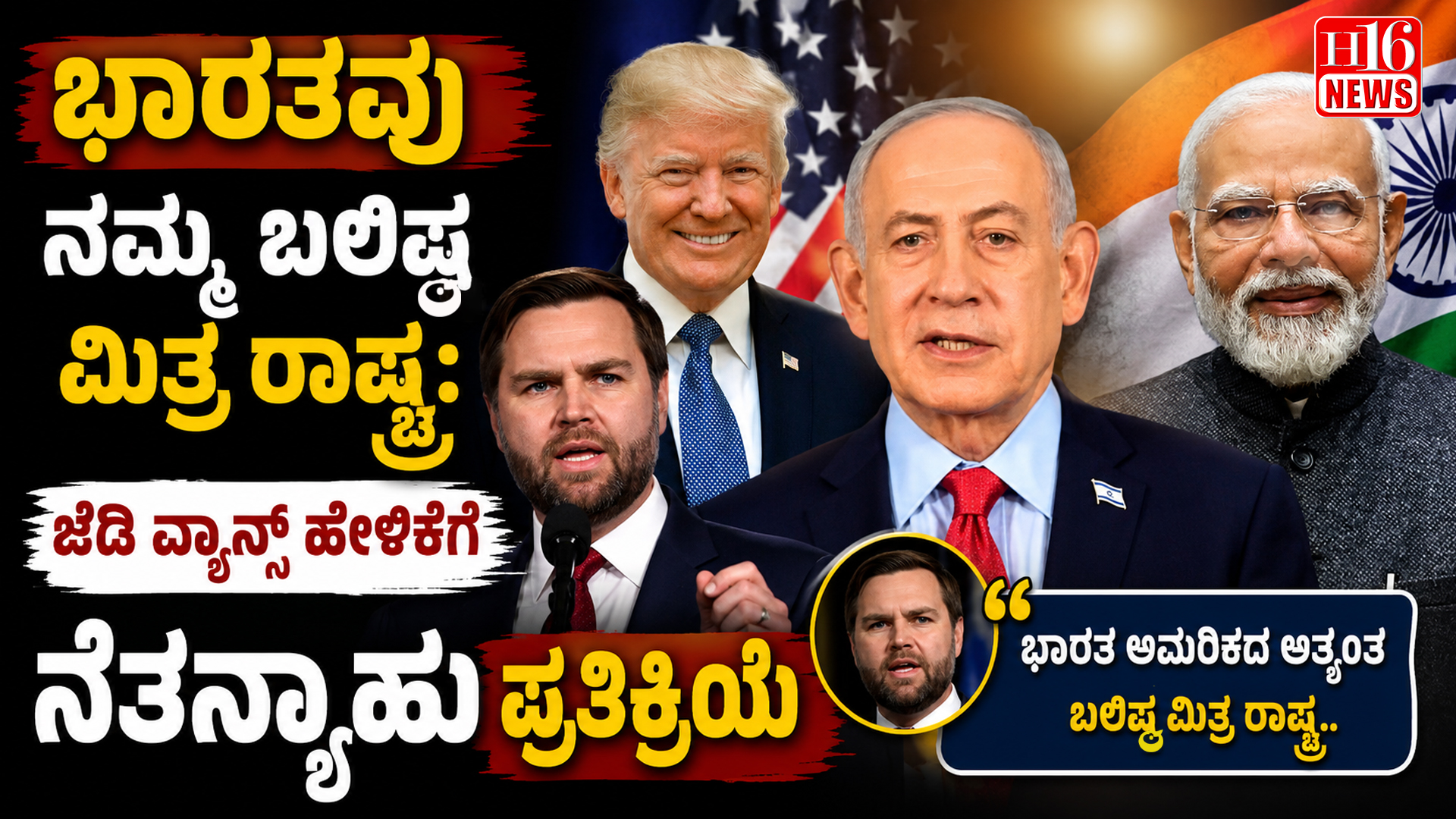 ಭಾರತವು ನಮ್ಮ ಬಲಿಷ್ಠ ಮಿತ್ರ ರಾಷ್ಟ್ರ : ಜೆಡಿ ವ್ಯಾನ್ಸ್ ಹೇಳಿಕೆಗೆ ನೇತನ್ಯಾಹು ಪ್ರತಿಕ್ರಿಯೆ