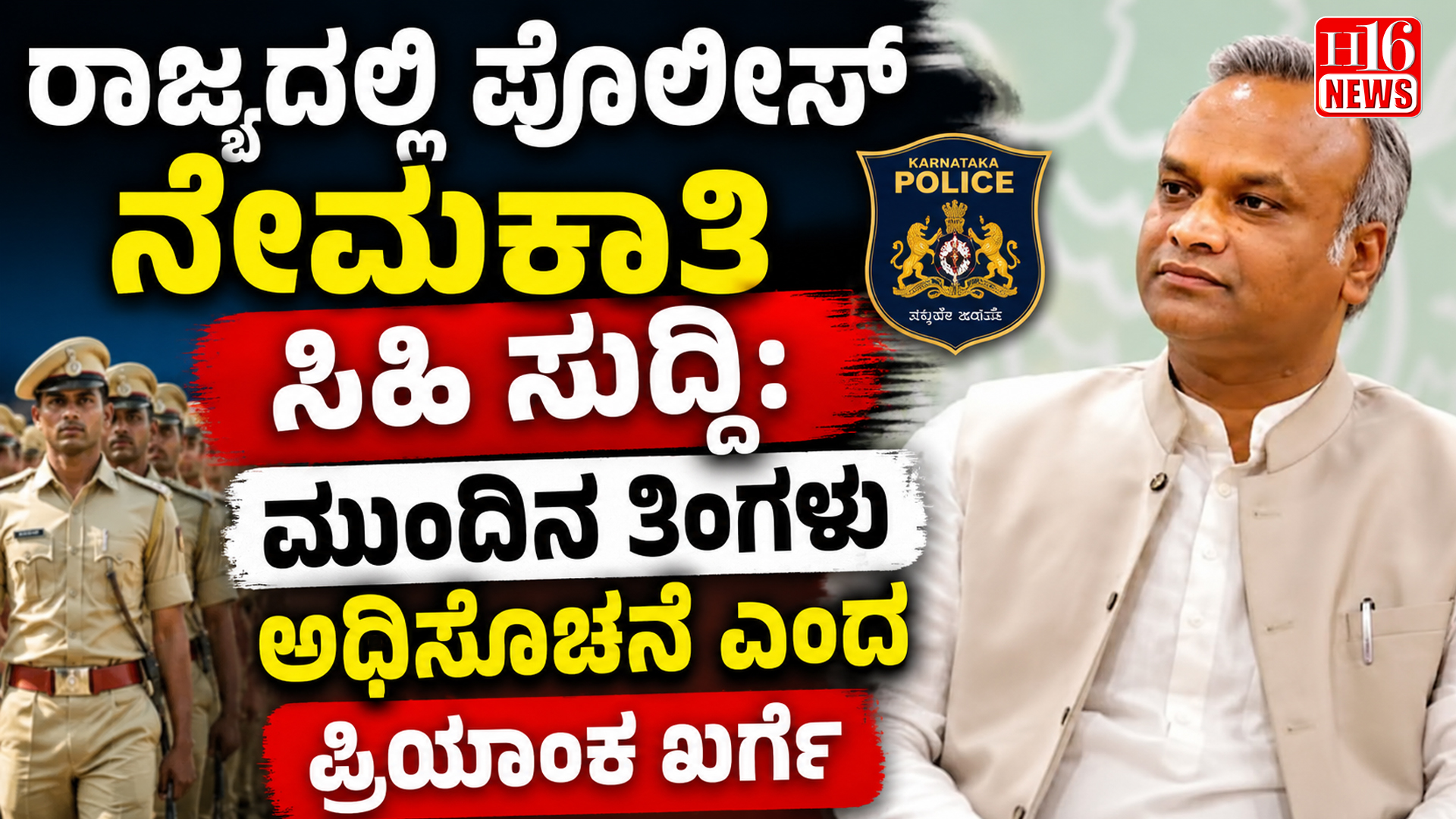ರಾಜ್ಯದಲ್ಲಿ ಪೊಲೀಸ್ ನೇಮಕಾತಿ ಸಿಹಿ ಸುದ್ದಿ:ಮುಂದಿನ ತಿಂಗಳು ಅಧಿಸೂಚನೆ ಎಂದ ಪ್ರಿಯಾಂಕ ಖರ್ಗೆ