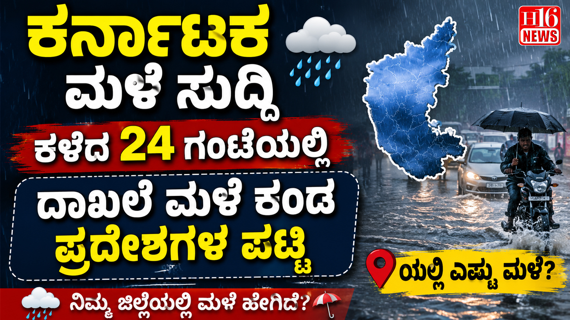 ಕರ್ನಾಟಕ ಮಳೆ ಸುದ್ದಿ - ಕಳೆದ 24 ಗಂಟೆಯಲ್ಲಿ ದಾಖಲೆ ಮಳೆ ಕಂಡ ಪ್ರದೇಶಗಳ ಪಟ್ಟಿ