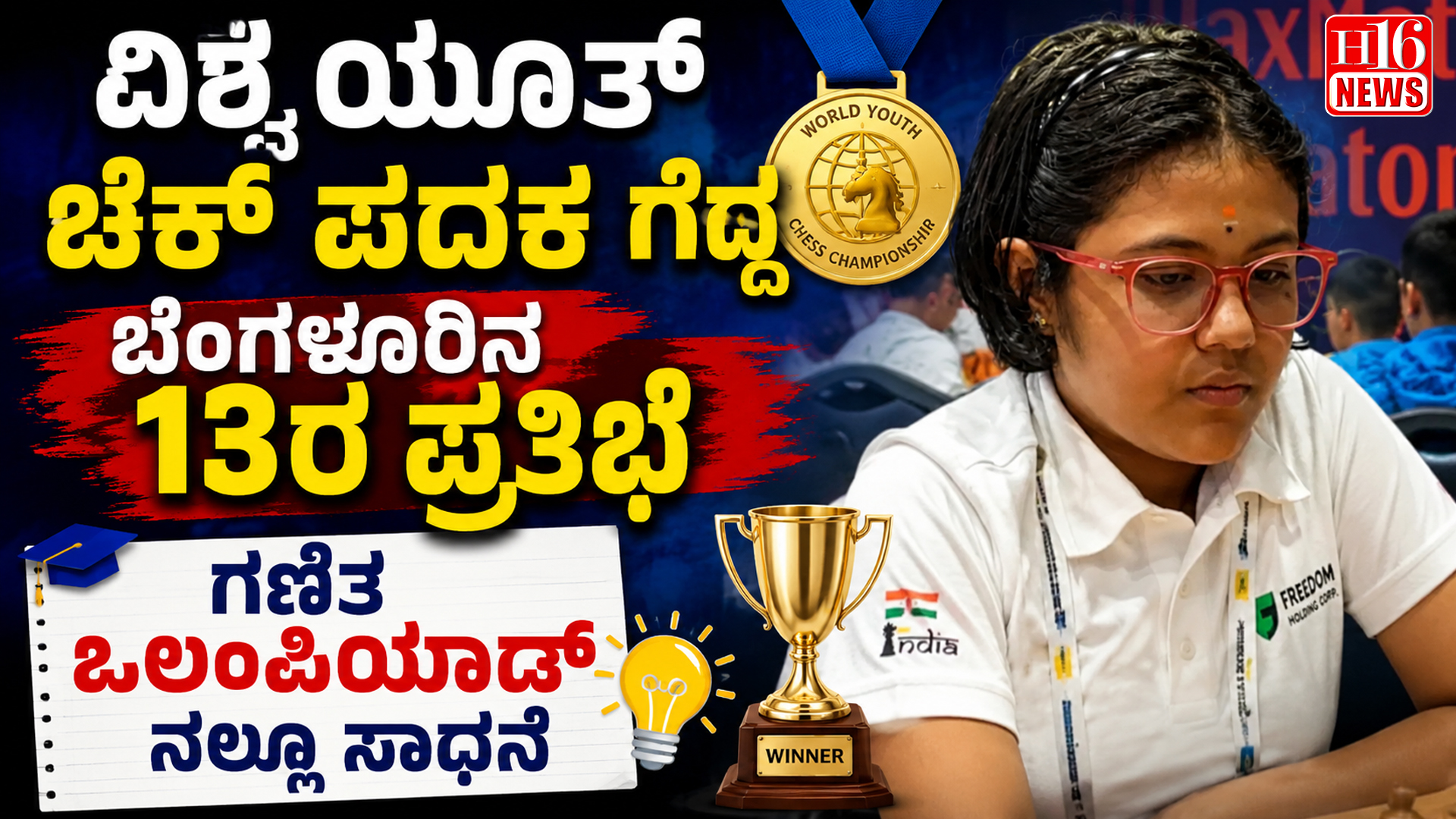ವಿಶ್ವ ಯೂತ್ ಚೆಕ್ ಪದಕ ಗೆದ್ದ ಬೆಂಗಳೂರಿನ 13ರ ಪ್ರತಿಭೆ:ಗಣಿತ ಒಲಂಪಿಯಾಡ್ ನಲ್ಲೂ ಸಾಧನೆ