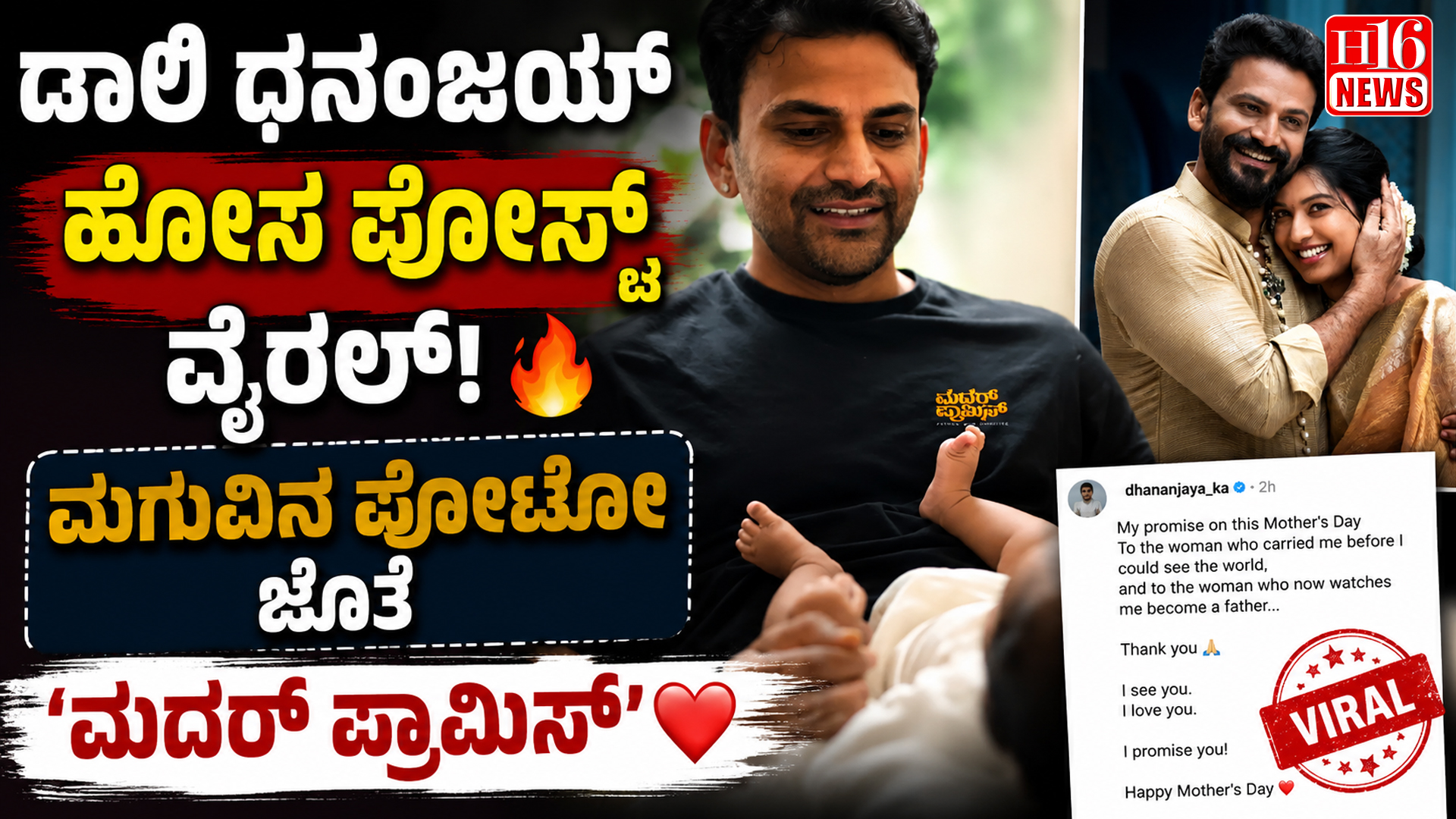 ಡಾಲಿ ಧನಂಜಯ್ ಹೊಸ ಪೋಸ್ಟ್ ವೈರಲ್: ಮಗುವಿನ ಫೋಟೋ ಜೊತೆ 'ಮದರ್ ಪ್ರಾಮಿಸ್'