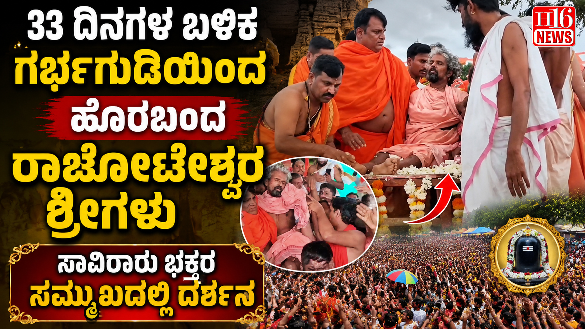 33 ದಿನಗಳ ಬಳಿಕ ಗರ್ಭಗುಡಿಯಿಂದ ಹೊರಬಂದ ರಾಚೋಟೇಶ್ವರ ಶ್ರೀಗಳು : ಸಾವಿರಾರು ಭಕ್ತರ ಸಮ್ಮುಖದಲ್ಲಿ ದರ್ಶನ