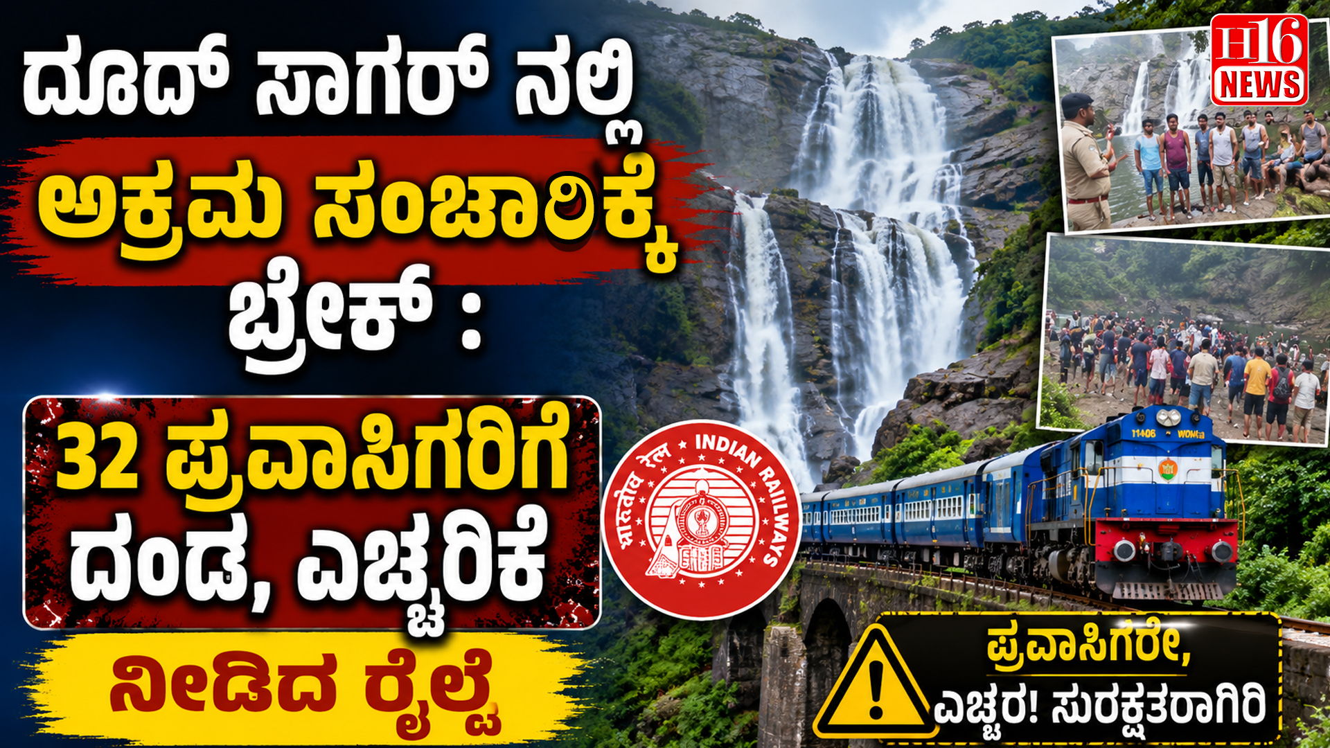 ದೂದ್ ಸಾಗರ್ ನಲ್ಲಿ ಅಕ್ರಮ ಸಂಚಾರಿಕ್ಕೆ ಬ್ರೇಕ್ : 32 ಪ್ರವಾಸಿಗರಿಗೆ ದಂಡ, ಎಚ್ಚರಿಕೆ ನೀಡಿದ ರೈಲ್ವೆ