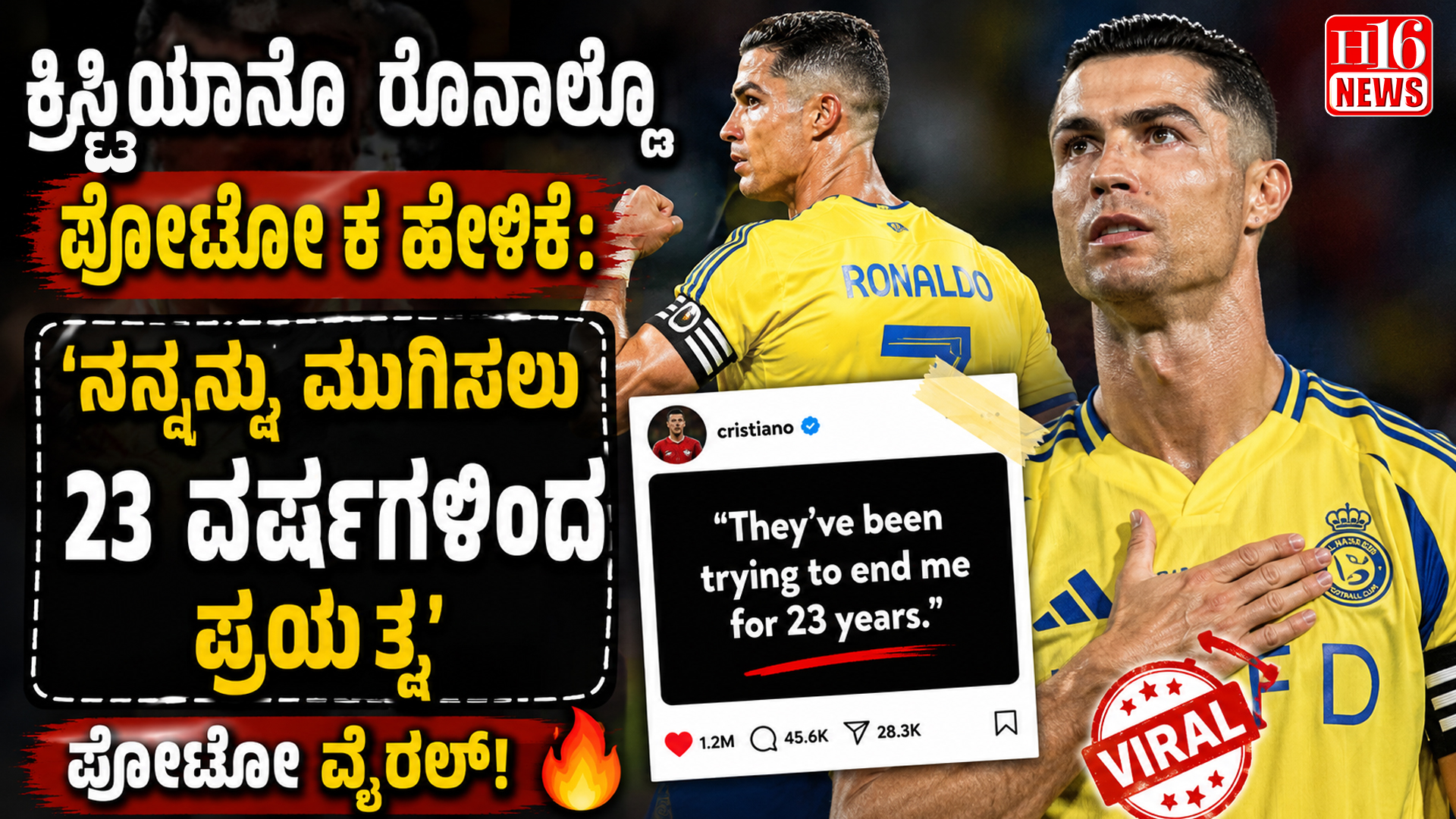 ಕ್ರಿಸ್ಟಿಯಾನೊ ರೊನಾಲ್ಡೊ ಫೋಟೋ ಕ ಹೇಳಿಕೆ :'ನನ್ನನ್ನು ಮುಗಿಸಲು 23 ವರ್ಷಗಳಿಂದ ಪ್ರಯತ್ನ
