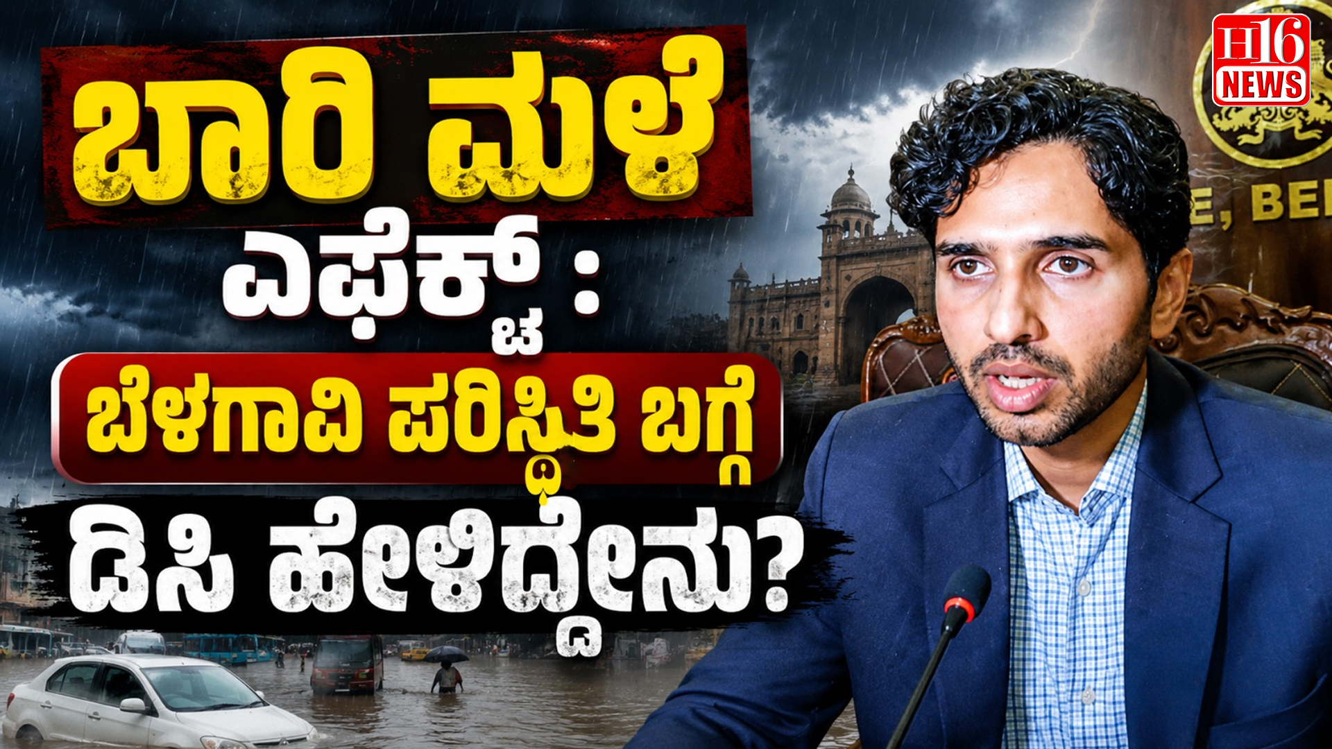ಬಾರಿ ಮಳೆ ಎಫೆಕ್ಟ್ : ಬೆಳಗಾವಿ ಪರಿಸ್ಥಿತಿ ಬಗ್ಗೆ ಡಿಸಿ ಹೇಳಿದ್ದೇನು?
