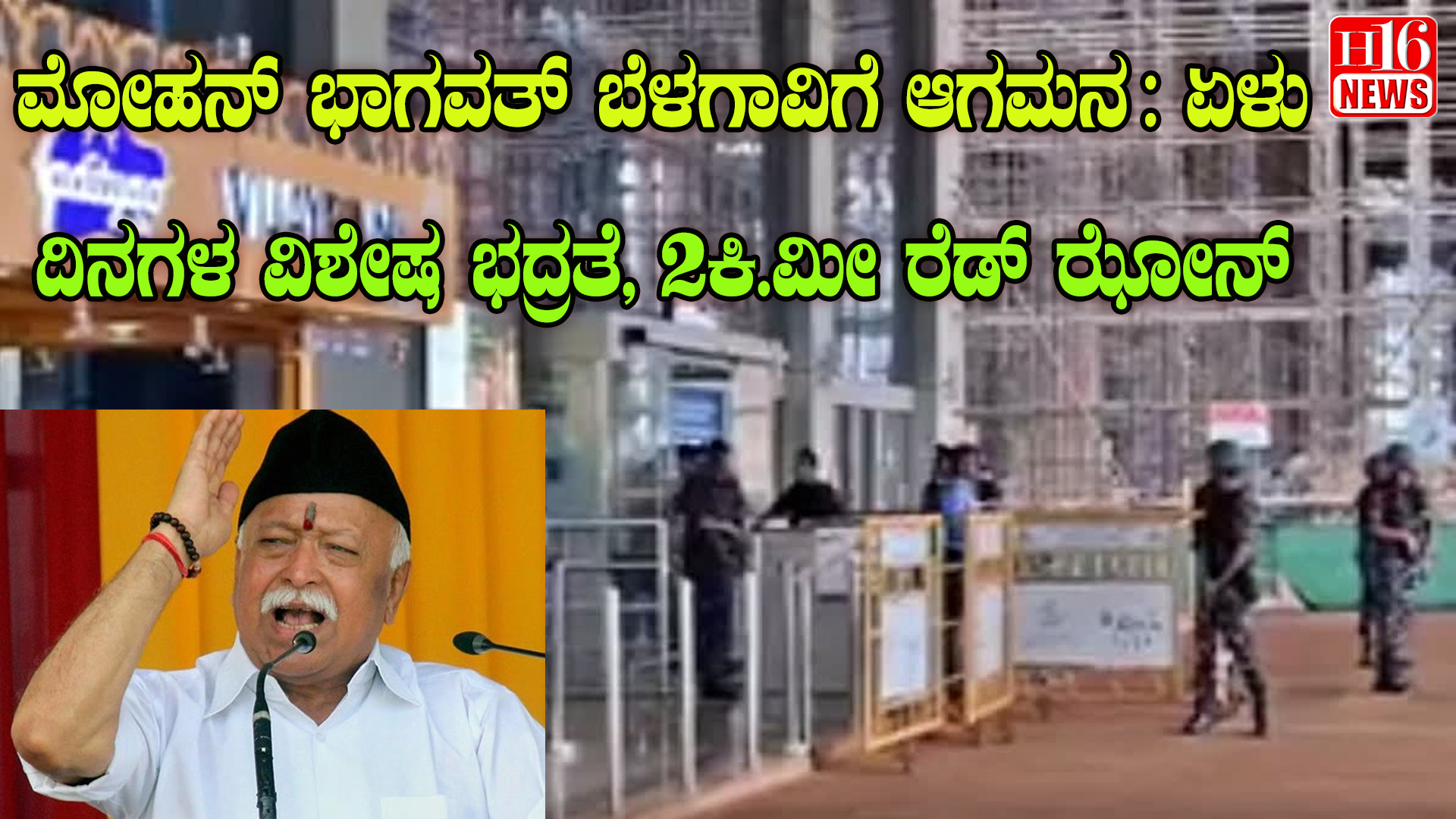 ಮೋಹನ್ ಭಾಗವತ್ ಬೆಳಗಾವಿಗೆ ಆಗಮನ : ಏಳು ದಿನಗಳ ವಿಶೇಷ ಭದ್ರತೆ, 2ಕಿ.ಮೀ ರೆಡ್ ಝೋನ್