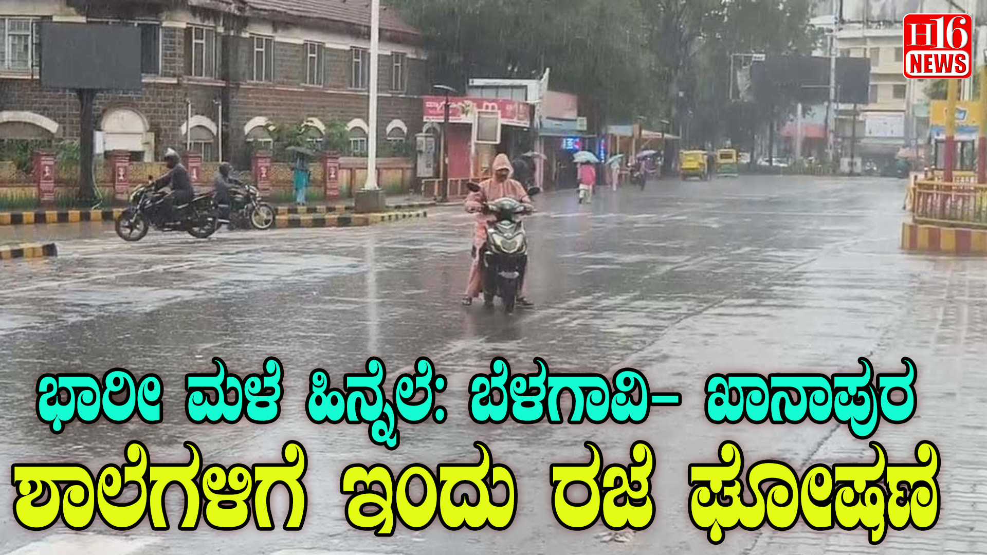 ಭಾರೀ ಮಳೆ ಹಿನ್ನೆಲೆ: ಬೆಳಗಾವಿ- ಖಾನಾಪುರ ಶಾಲೆಗಳಿಗೆ ಇಂದು ರಜೆ ಘೋಷಣೆ