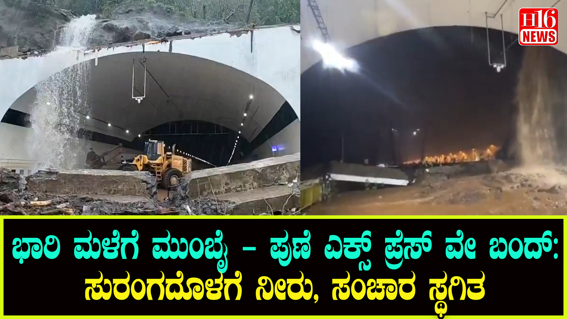 ಭಾರಿ ಮಳೆಗೆ ಮುಂಬೈ - ಪುಣೆ ಎಕ್ಸ್ ಪ್ರೆಸ್ ವೇ ಬಂದ್ : ಸುರಂಗದೊಳಗೆ ನೀರು, ಸಂಚಾರ ಸ್ಥಗಿತ