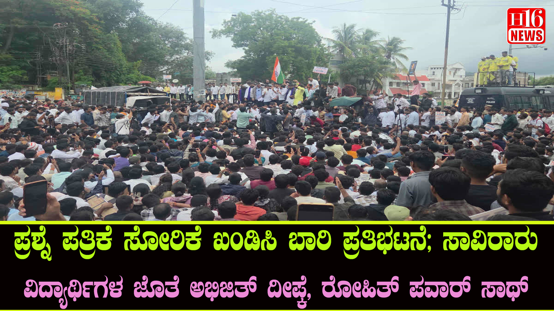 ಪ್ರಶ್ನೆ ಪತ್ರಿಕೆ ಸೋರಿಕೆ ಖಂಡಿಸಿ ಬಾರಿ ಪ್ರತಿಭಟನೆ; ಸಾವಿರಾರು ವಿದ್ಯಾರ್ಥಿಗಳ ಜೊತೆ ಅಭಿಜಿತ್  ದೀಪ್ಕೆ, ರೋಹಿತ್ ಪವಾರ್ ಸಾಥ್