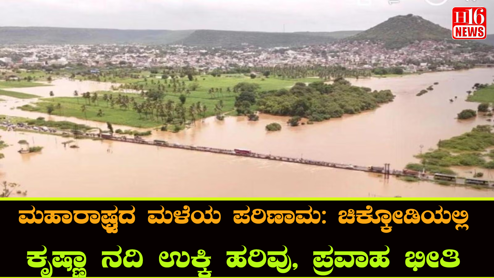 ಮಹಾರಾಷ್ಟ್ರದ ಮಳೆಯ ಪರಿಣಾಮ: ಚಿಕ್ಕೋಡಿಯಲ್ಲಿ ಕೃಷ್ಣಾ ನದಿ ಉಕ್ಕಿ ಹರಿವು, ಪ್ರವಾಹ ಭೀತಿ