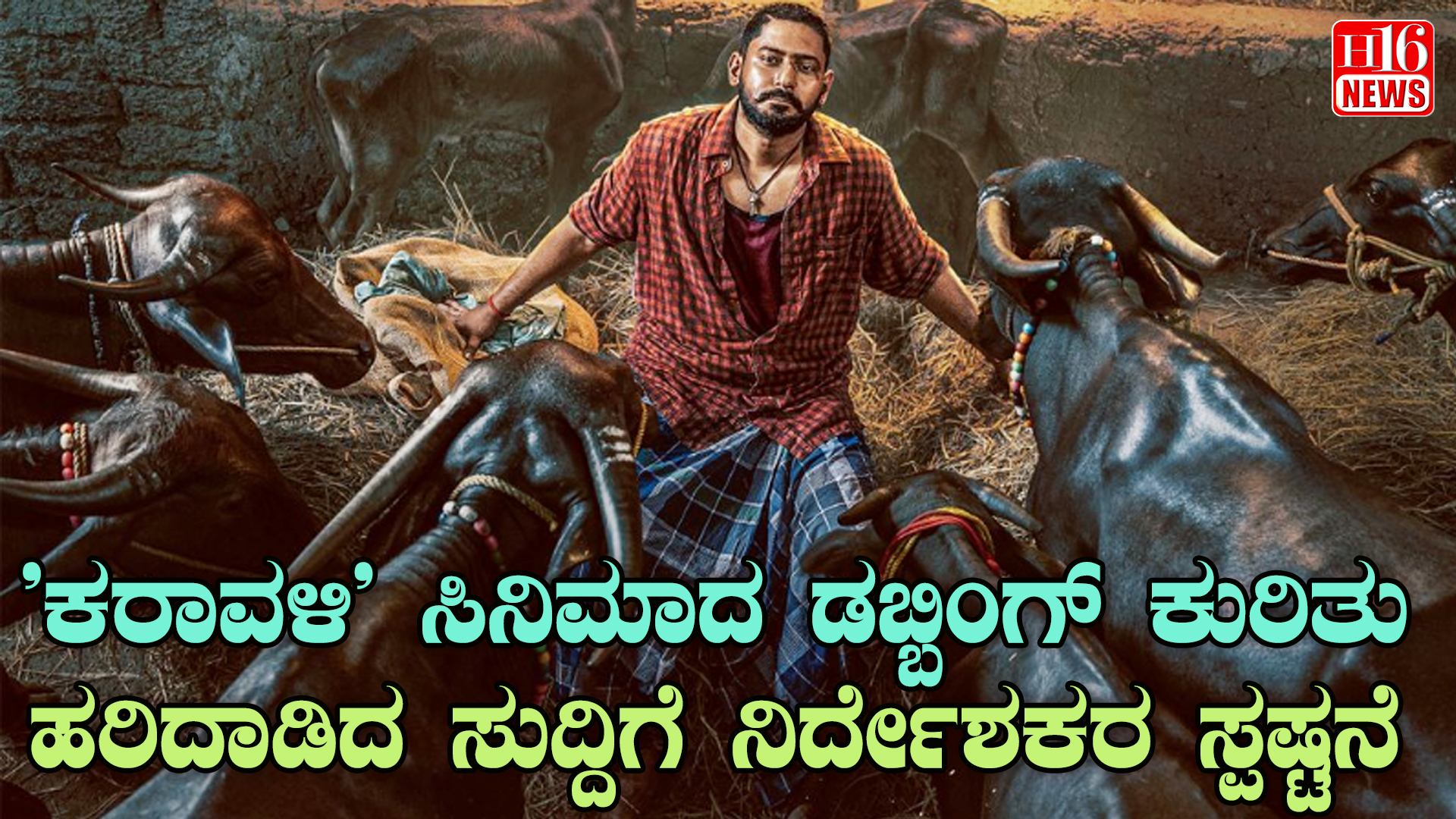 'ಕರಾವಳಿ' ಸಿನಿಮಾದ ಡಬ್ಬಿಂಗ್ ಕುರಿತು ಹರಿದಾಡಿದ ಸುದ್ದಿಗೆ ನಿರ್ದೇಶಕರ ಸ್ಪಷ್ಟನೆ