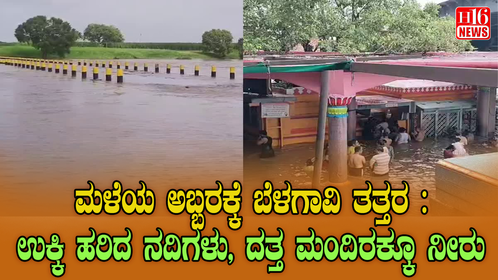 ಮಳೆಯ ಅಬ್ಬರಕ್ಕೆ ಬೆಳಗಾವಿ ತತ್ತರ : ಉಕ್ಕಿ ಹರಿದ ನದಿಗಳು, ದತ್ತ ಮಂದಿರಕ್ಕೂ ನೀರು