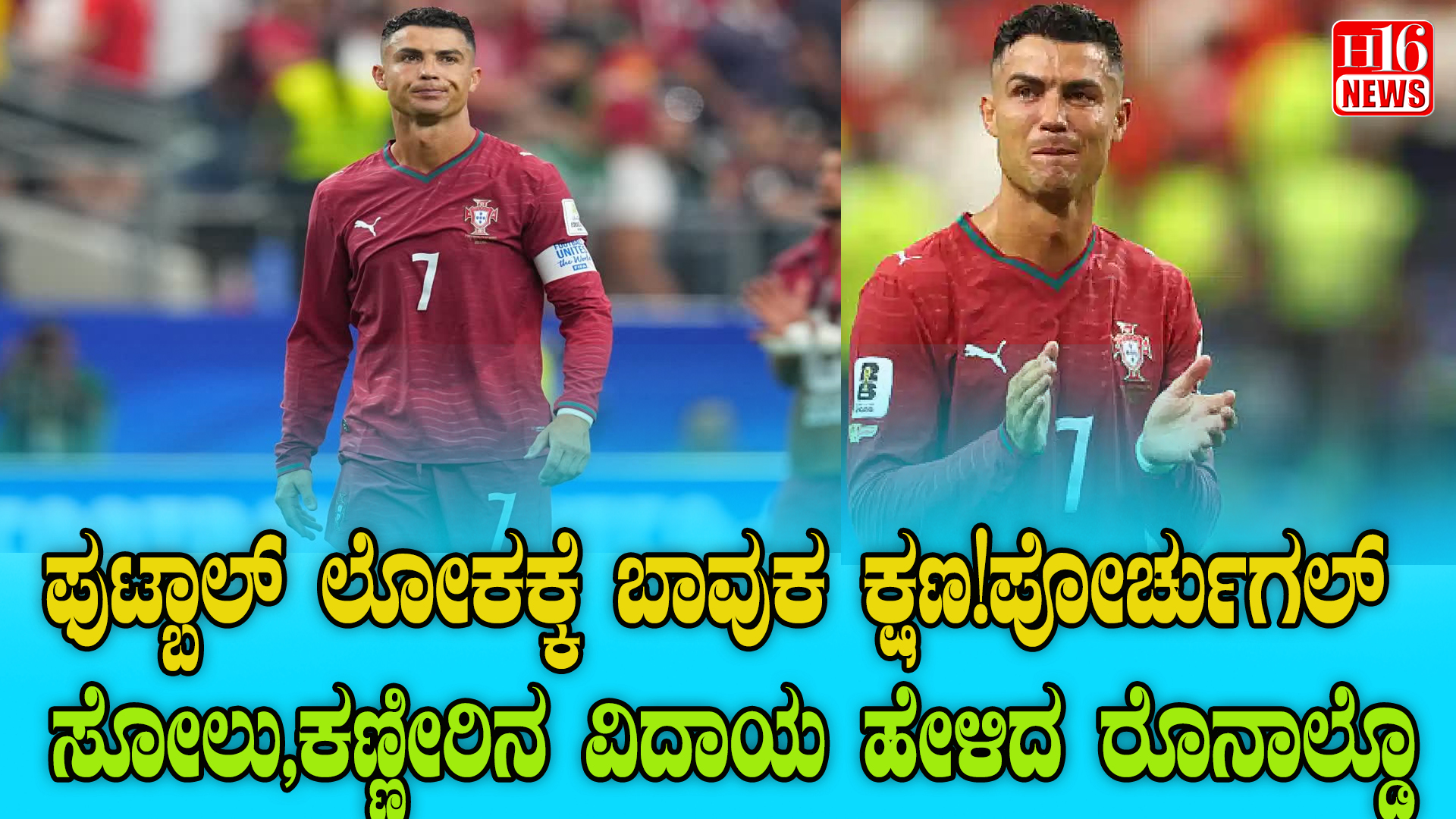 ಫುಟ್ಬಾಲ್ ಲೋಕಕ್ಕೆ ಬಾವುಕ ಕ್ಷಣ!ಪೋರ್ಚುಗಲ್ ಸೋಲು,ಕಣ್ಣೀರಿನ ವಿದಾಯ ಹೇಳಿದ ರೊನಾಲ್ಡೊ