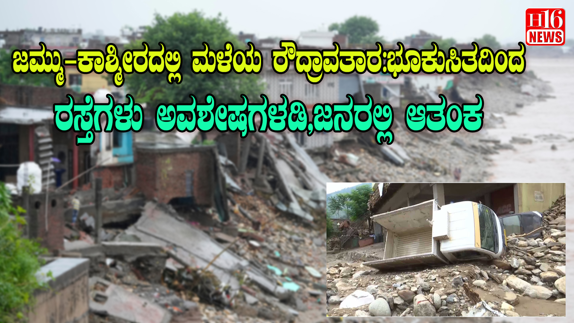 ಜಮ್ಮು-ಕಾಶ್ಮೀರದಲ್ಲಿ ಮಳೆಯ ರೌದ್ರಾವತಾರ:ಭೂಕುಸಿತದಿಂದ ರಸ್ತೆಗಳು ಅವಶೇಷಗಳಡಿ,ಜನರಲ್ಲಿ ಆತಂಕ