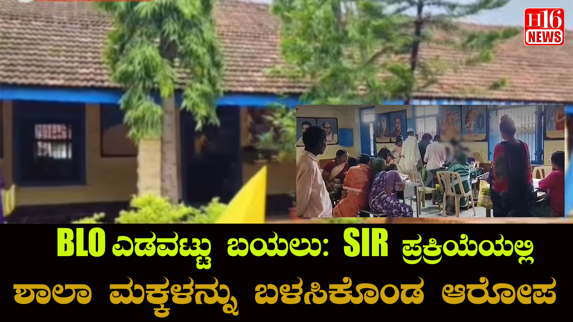BLOಗಳ ಎಡವಟ್ಟು ಬಯಲು: SIR ಪ್ರಕ್ರಿಯೆಯಲ್ಲಿ ಶಾಲಾ ಮಕ್ಕಳನ್ನು ಬಳಸಿಕೊಂಡ ಆರೋಪ