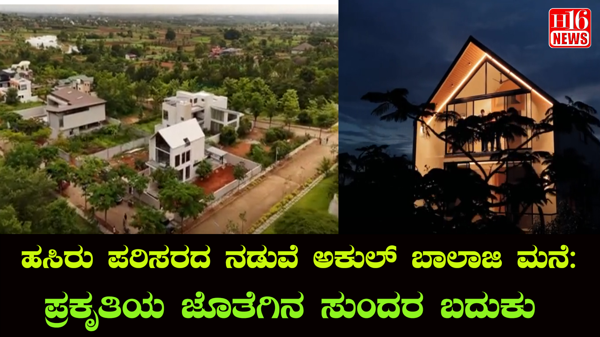 ಹಸಿರು ಪರಿಸರದ ನಡುವೆ ಅಕುಲ್ ಬಾಲಾಜಿ ಮನೆ : ಪ್ರಕೃತಿಯ ಜೊತೆಗಿನ ಸುಂದರ ಬದುಕು