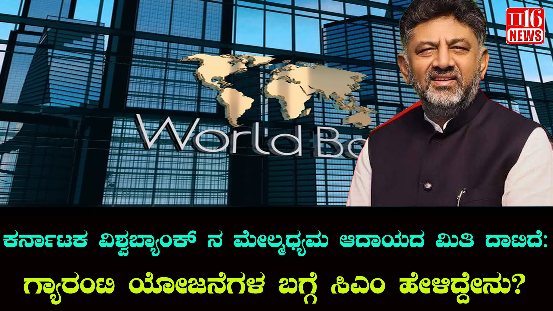 ಕರ್ನಾಟಕ ವಿಶ್ವಬ್ಯಾಂಕ್ ನ ಮೇಲ್ಮಧ್ಯಮ ಆದಾಯದ ಮಿತಿ ದಾಟಿದೆ: ಗ್ಯಾರಂಟಿ ಯೋಜನೆಗಳ ಬಗ್ಗೆ ಸಿಎಂ ಹೇಳಿದ್ದೇನು?