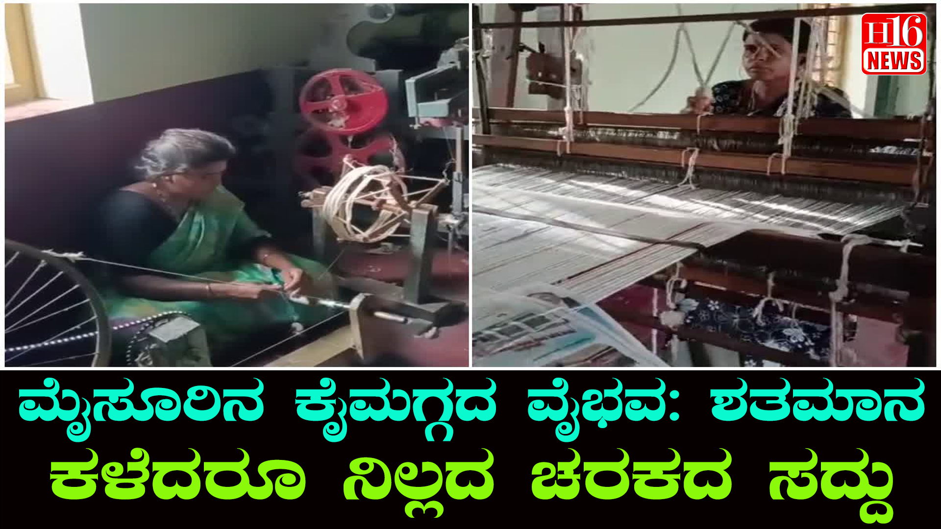 ಮೈಸೂರಿನ ಕೈಮಗ್ಗದ ವೈಭವ : ಶತಮಾನ ಕಳೆದರೂ ನಿಲ್ಲದ ಚರಕದ ಸದ್ದು