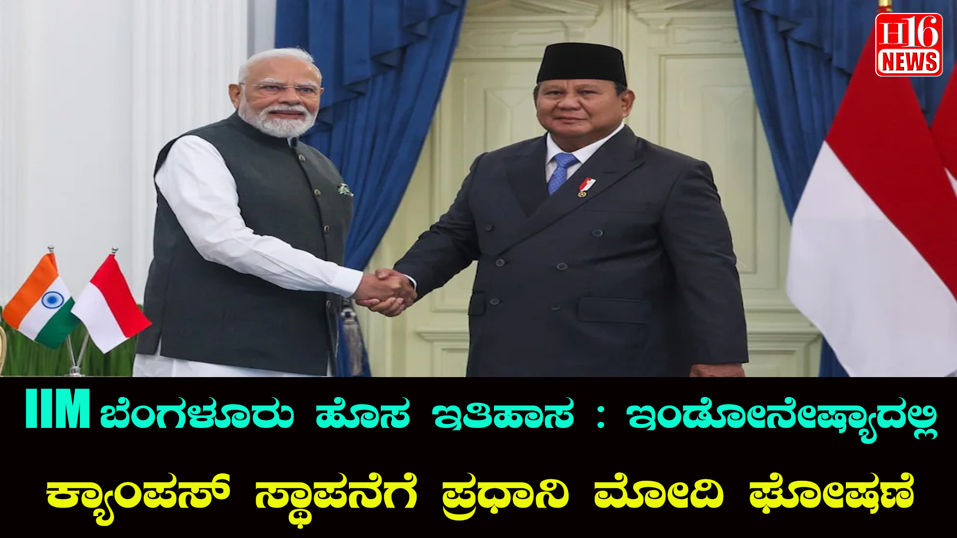 IIM ಬೆಂಗಳೂರು ಹೊಸ ಇತಿಹಾಸ : ಇಂಡೋನೇಷ್ಯಾದಲ್ಲಿ ಕ್ಯಾಂಪಸ್ ಸ್ಥಾಪನೆಗೆ ಪ್ರಧಾನಿ ಮೋದಿ ಘೋಷಣೆ