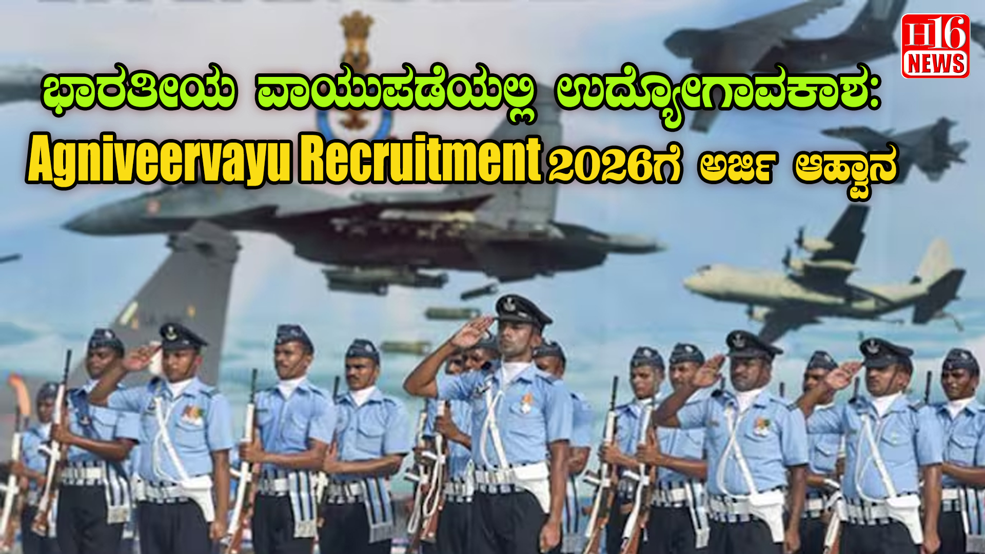 ಭಾರತೀಯ ವಾಯುಪಡೆಯಲ್ಲಿ ಉದ್ಯೋಗಾವಕಾಶ: Agniveervayu Recruitment 2026ಗೆ ಅರ್ಜಿ ಆಹ್ವಾನ