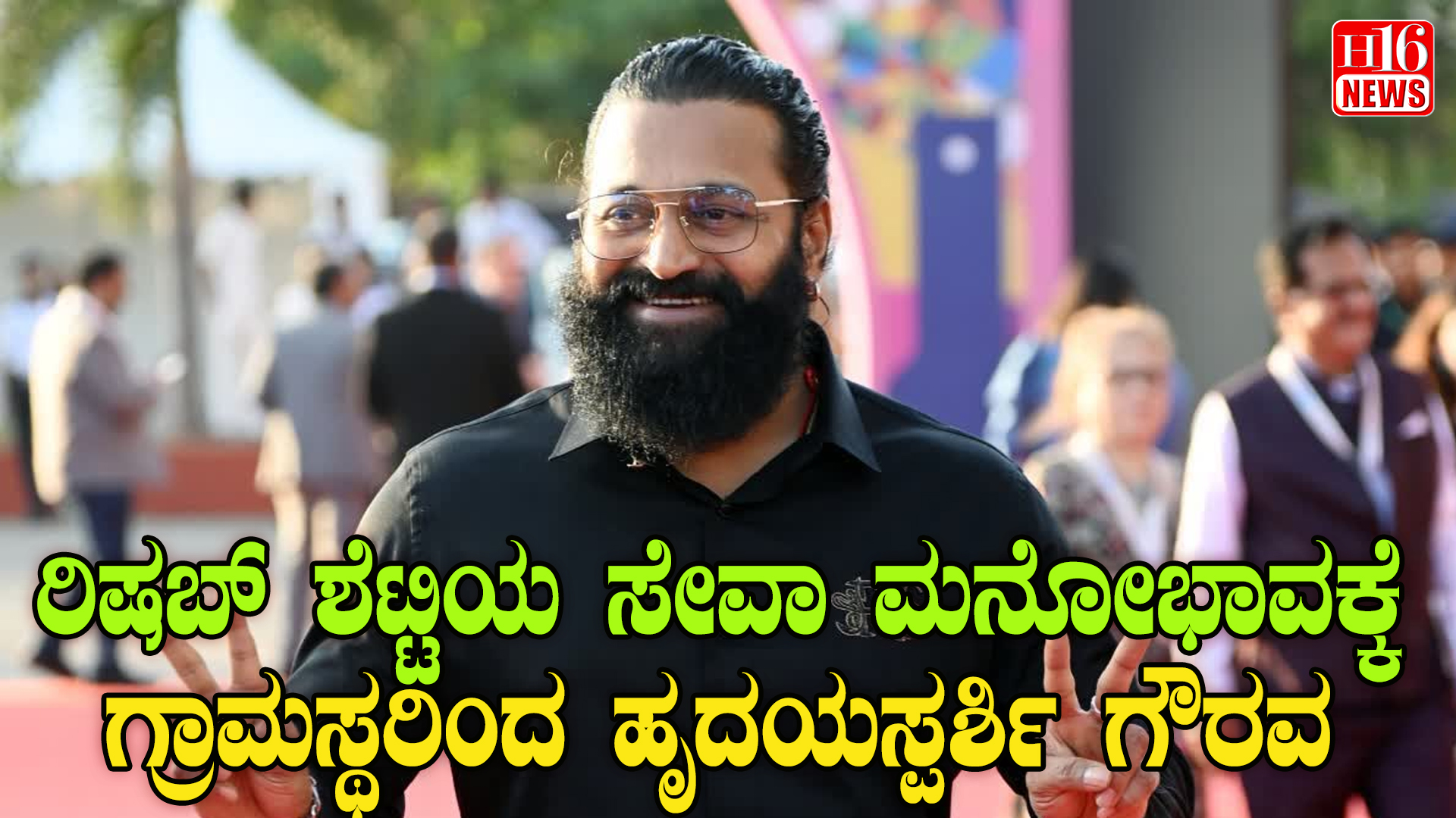 ರಿಷಬ್ ಶೆಟ್ಟಿಯ ಸೇವಾ ಮನೋಭಾವಕ್ಕೆ ಗ್ರಾಮಸ್ಥರಿಂದ ಹೃದಯಸ್ಪರ್ಶಿ ಗೌರವ