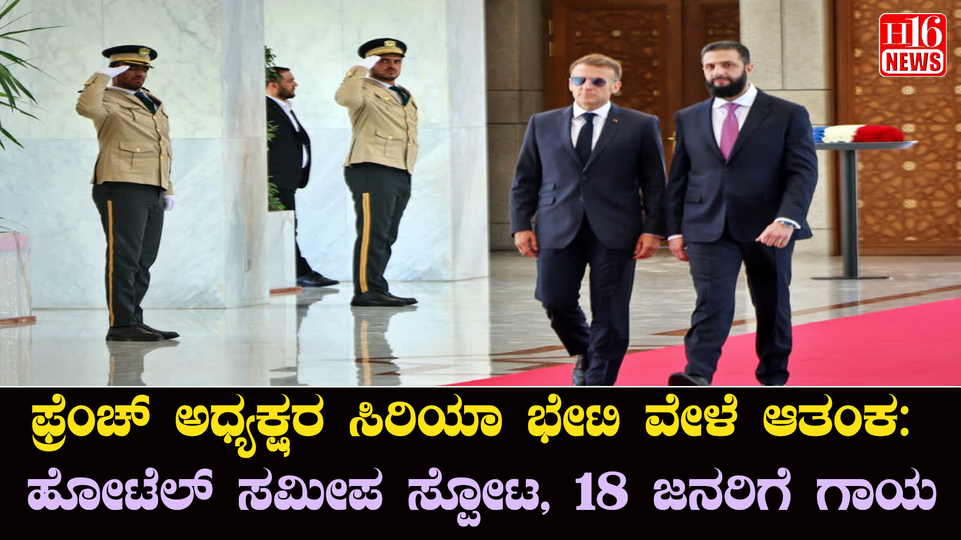 ಫ್ರೆಂಚ್ ಅಧ್ಯಕ್ಷರ ಸಿರಿಯಾ ಭೇಟಿ ವೇಳೆ ಆತಂಕ: ಹೋಟೆಲ್ ಸಮೀಪ ಸ್ಪೋಟ, 18 ಜನರಿಗೆ ಗಾಯ