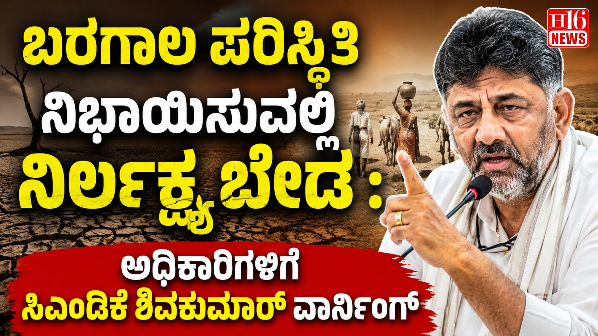 ಬರಗಾಲ ಪರಿಸ್ಥಿತಿ ನಿಭಾಯಿಸುವಲ್ಲಿ ನಿರ್ಲಕ್ಷ್ಯ ಬೇಡ : ಅಧಿಕಾರಿಗಳಿಗೆ ಸಿಎಂಡಿಕೆ ಶಿವಕುಮಾರ್ ವಾರ್ನಿಂಗ್