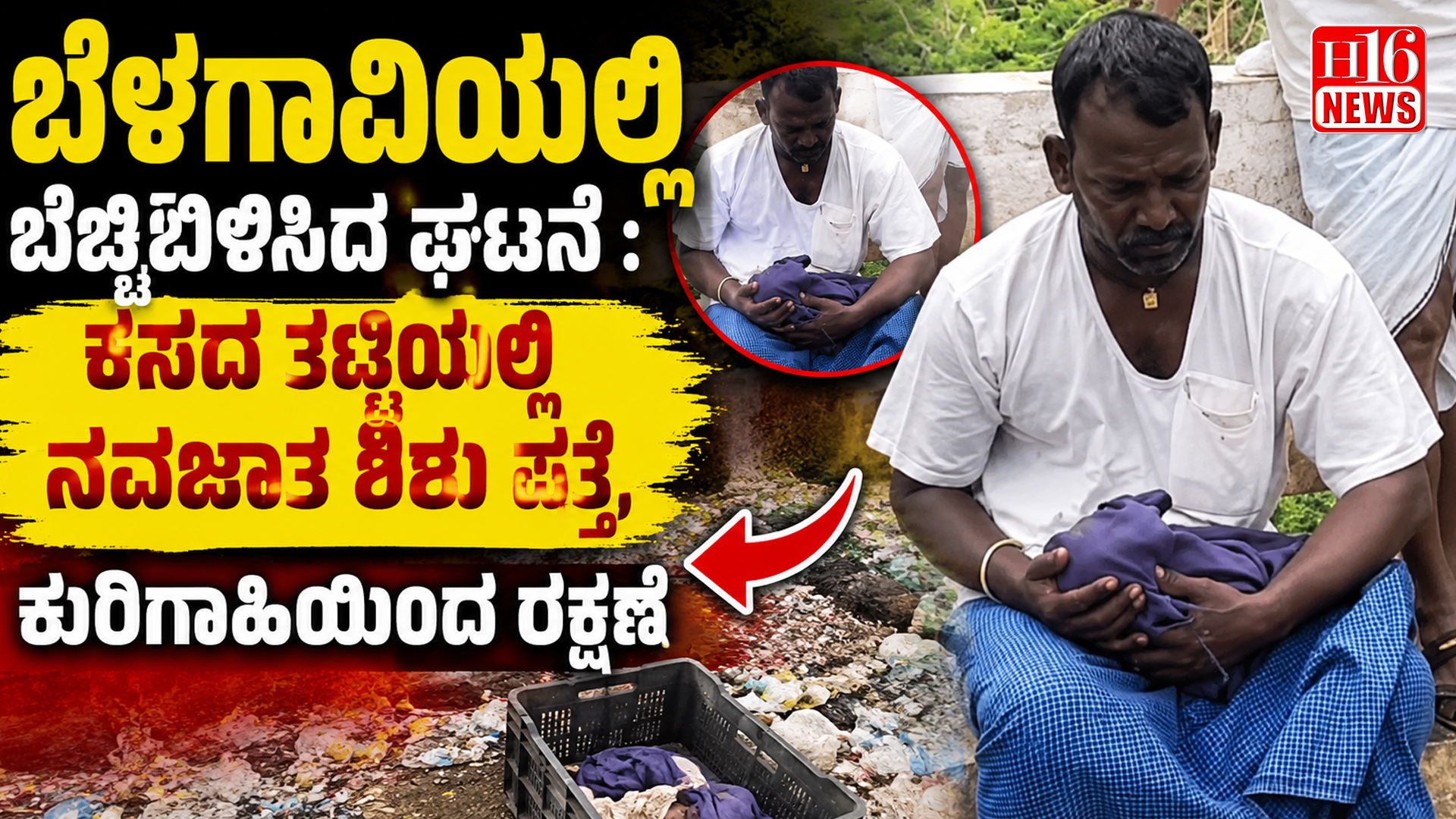 ಬೆಳಗಾವಿಯಲ್ಲಿ ಬೆಚ್ಚಿಬಿಳಿಸಿದ ಘಟನೆ : ಕಸದ ತಟ್ಟಿಯಲ್ಲಿ ನವಜಾತ ಶಿಶು ಪತ್ತೆ, ಕುರಿಗಾಹಿಯಿಂದ ರಕ್ಷಣೆ
