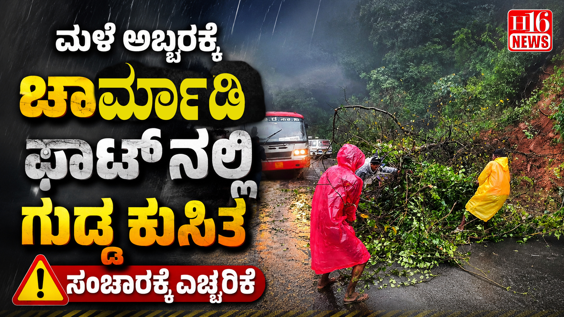 ಮಳೆ ಅಬ್ಬರಕ್ಕೆ ಚಾರ್ಮಾಡಿ ಘಾಟ್ ನಲ್ಲಿ ಗುಡ್ಡ ಕುಸಿತ, ಸಂಚಾರಕ್ಕೆ ಎಚ್ಚರಿಕೆ