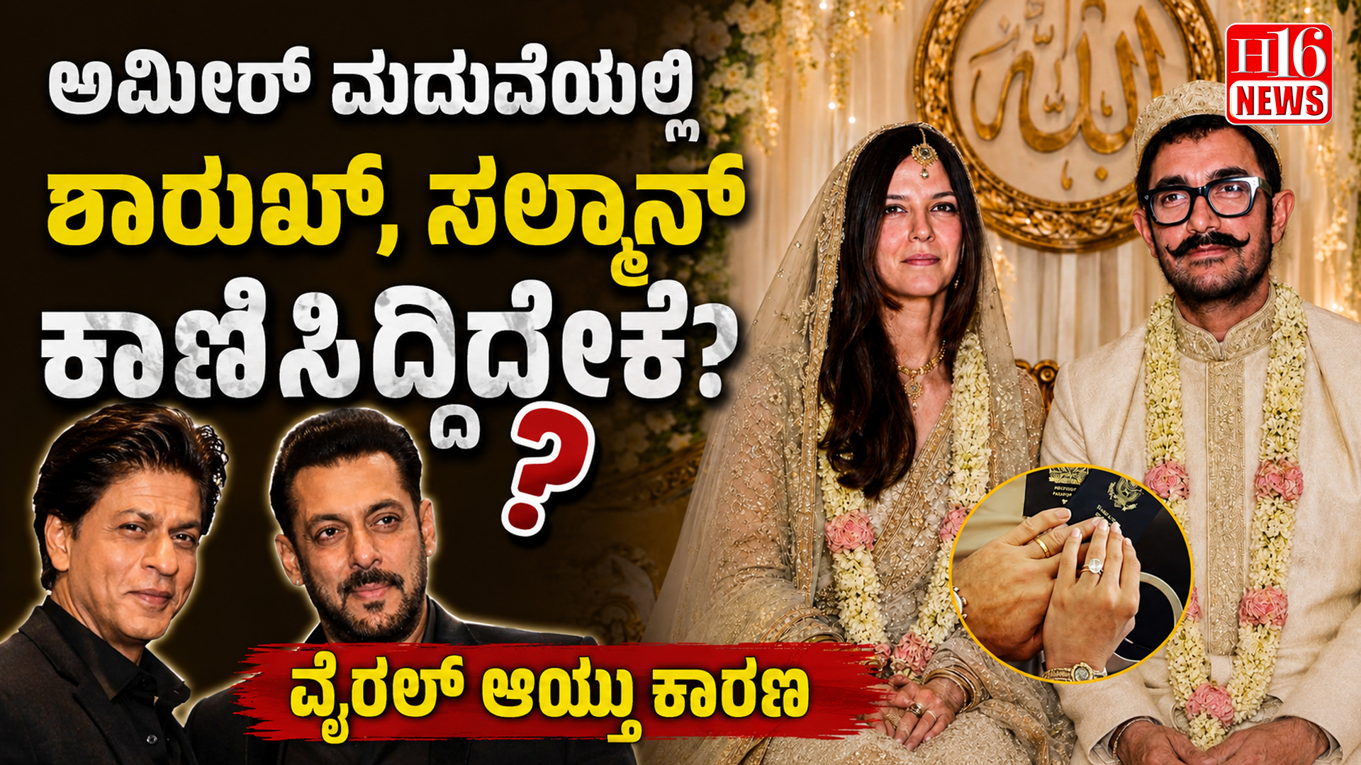 ಅಮೀರ್ ಮದುವೆಯಲ್ಲಿ ಶಾರುಖ್, ಸಲ್ಮಾನ್ ಕಾಣಿಸಿದಿದ್ದೇಕೆ? ವೈರಲ್ ಆಯ್ತು ಕಾರಣ