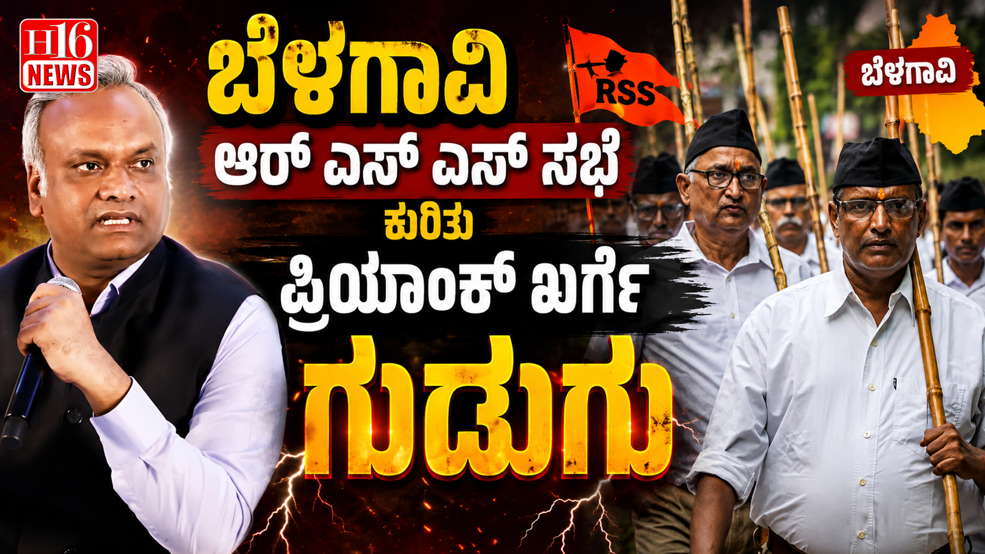 ಬೆಳಗಾವಿ ಆರ್ ಎಸ್ಎಸ್ ಸಭೆ ಕುರಿತು ಪ್ರಿಯಾಂಕ್ ಖರ್ಗೆ ಗುಡುಗು