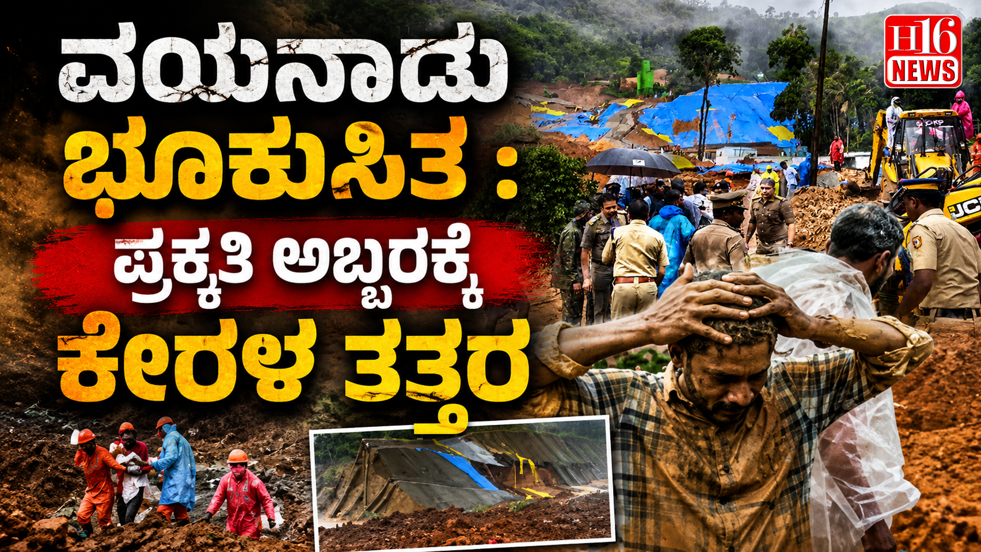 ವಯನಾಡು ಭೂಕುಸಿತ : ಪ್ರಕೃತಿ ಅಬ್ಬರಕ್ಕೆ ಕೇರಳ ತತ್ತರ