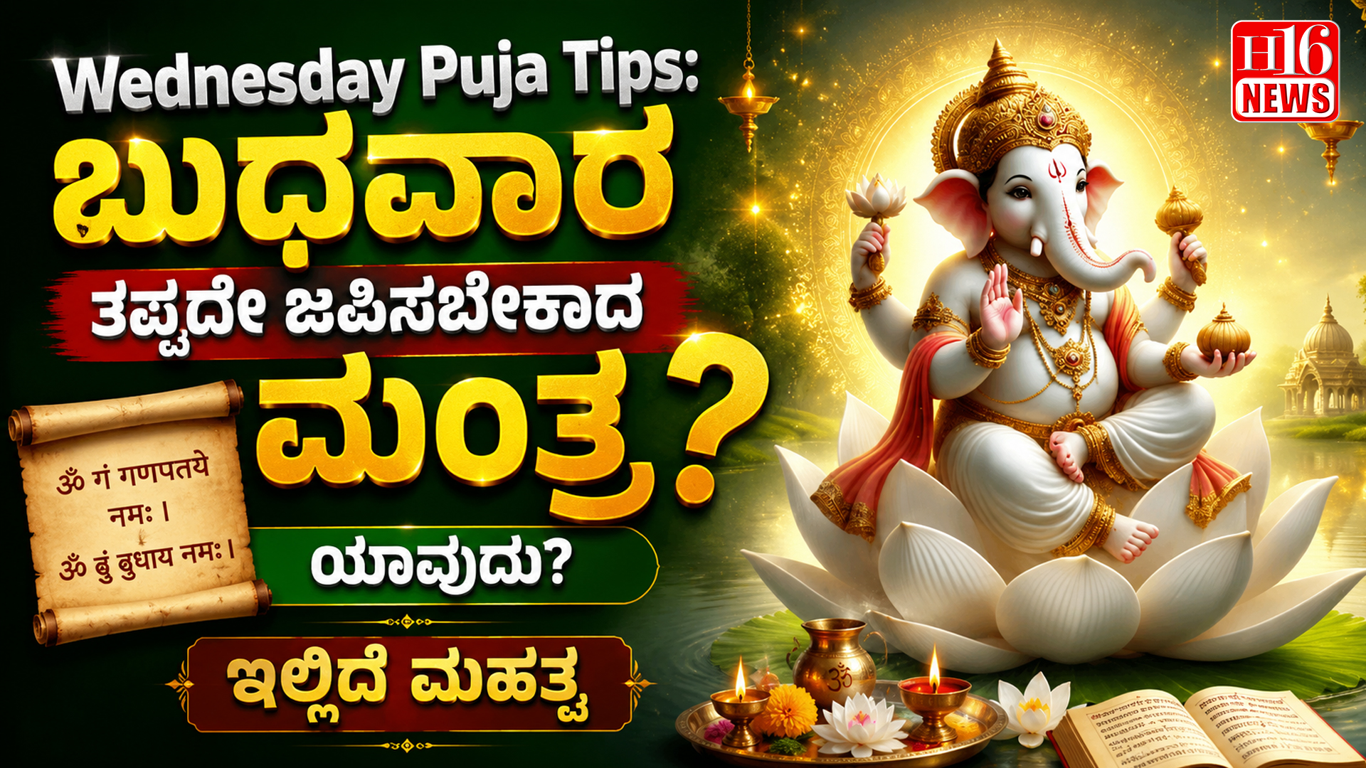 Wednesday Puja Tips: ಬುಧವಾರ ತಪ್ಪದೇ ಜಪಿಸಬೇಕಾದ ಮಂತ್ರ ಯಾವುದು? ಇಲ್ಲಿದೆ ಮಹತ್ವ