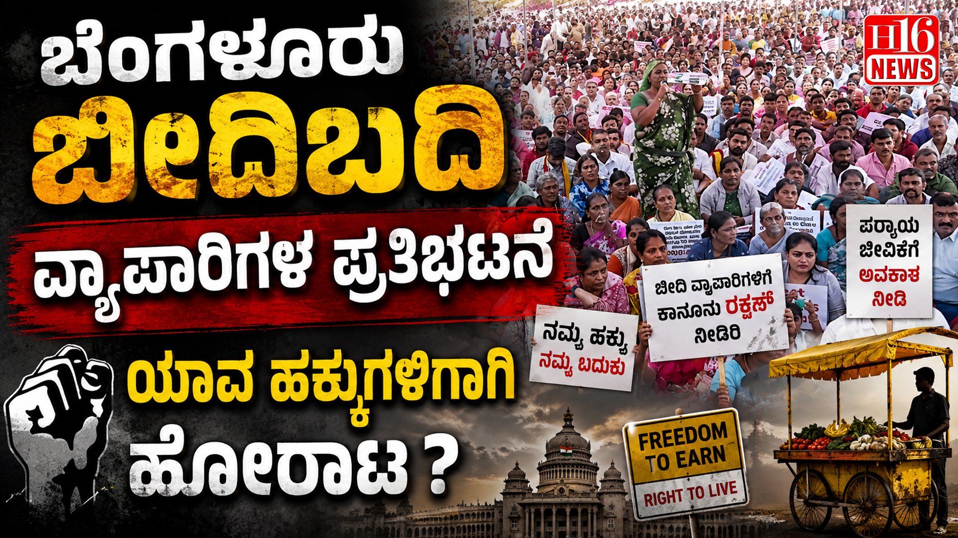 ಬೆಂಗಳೂರು ಬೀದಿಬದಿ ವ್ಯಾಪಾರಿಗಳ ಪ್ರತಿಭಟನೆ : ಯಾವ ಹಕ್ಕುಗಳಿಗಾಗಿ ಹೋರಾಟ ?