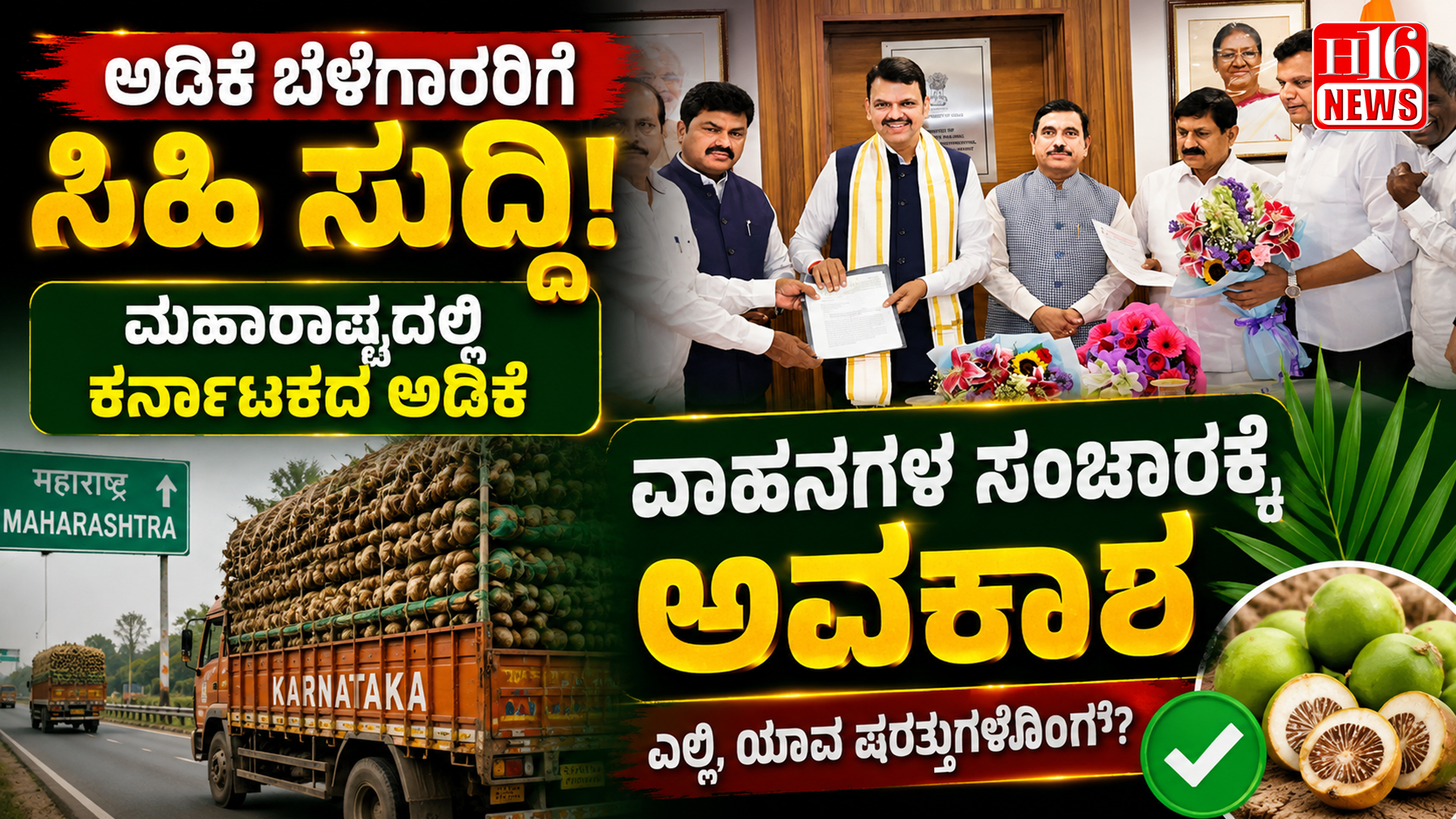ಅಡಿಕೆ ಬೆಳೆಗಾರರಿಗೆ ಸಿಹಿ ಸುದ್ದಿ: ಮಹಾರಾಷ್ಟ್ರದಲ್ಲಿ ಕರ್ನಾಟಕದ ಅಡಿಕೆ ವಾಹನಗಳ ಸಂಚಾರಕ್ಕೆ ಅವಕಾಶ