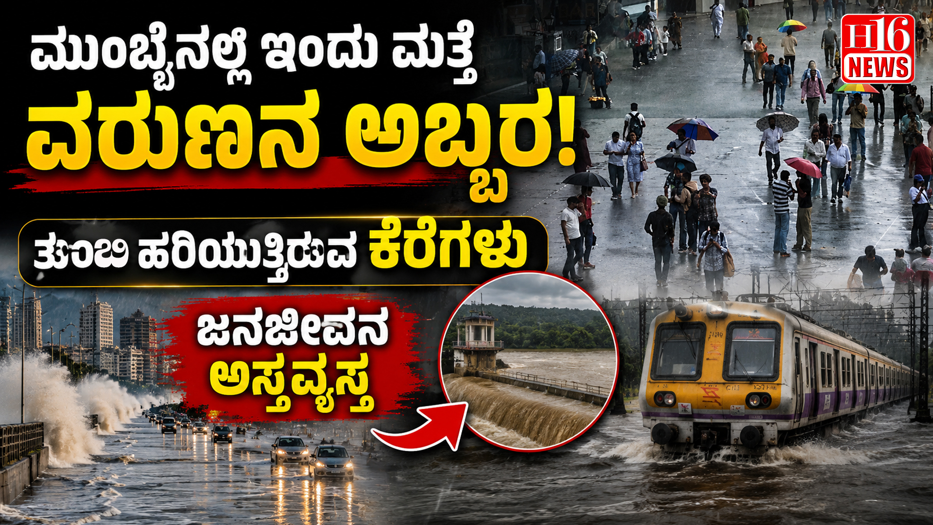 ಮುಂಬೈನಲ್ಲಿ ಇಂದು ಮತ್ತೆ ವರುಣನ ಅಬ್ಬರ: ತುಂಬಿ ಹರಿಯುತ್ತಿರುವ ಕೆರೆಗಳು, ಜನಜೀವನ ಅಸ್ತವ್ಯಸ್ತ