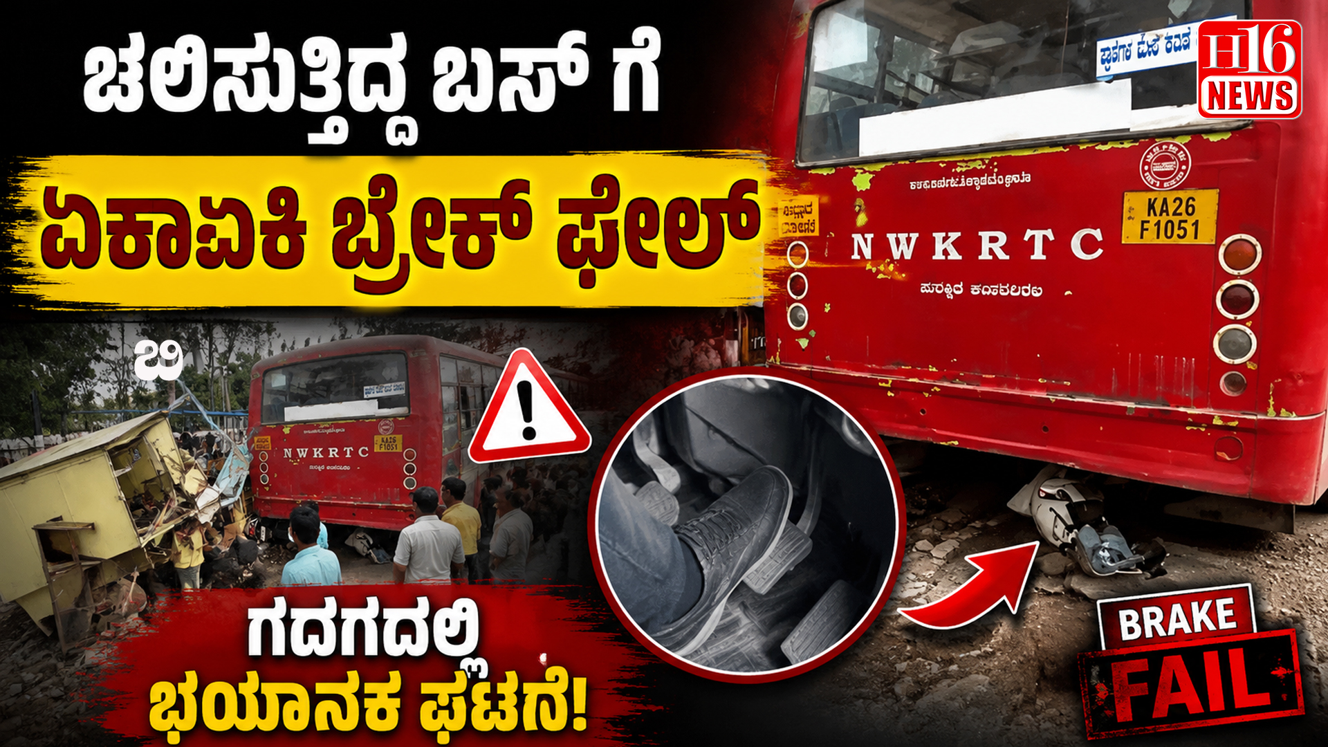 ಚಲಿಸುತ್ತಿದ್ದ ಬಸ್ ಗೆ ಏಕಾಏಕಿ ಬ್ರೇಕ್ ಫೇಲ್ : ಗದಗದಲ್ಲಿ ಭಯಾನಕ ಘಟನೆ