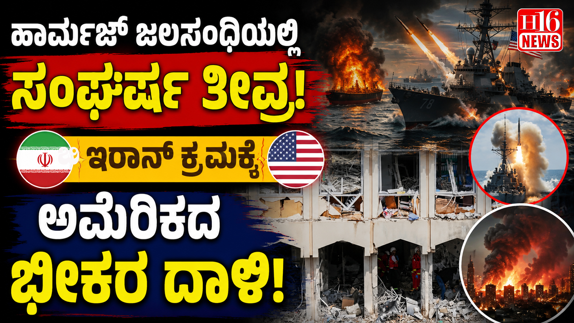 ಹಾರ್ಮುಜ್ ಜಲಸಂಧಿಯಲ್ಲಿ ಸಂಘರ್ಷ ತೀವ್ರ; ಇರಾನ್ ಕ್ರಮಕ್ಕೆ ಅಮೆರಿಕದ ಭೀಕರ ದಾಳಿ