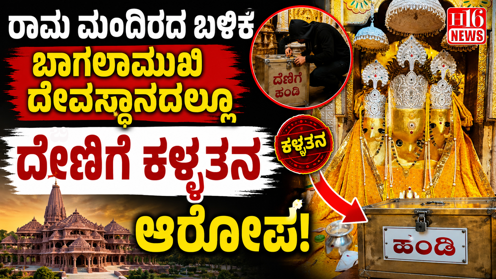ರಾಮ ಮಂದಿರದ ಬಳಿಕ ಬಾಗಲಾಮುಖಿ ದೇವಸ್ಥಾನದಲ್ಲೂ ದೇಣಿಗೆ ಕಳ್ಳತನ ಆರೋಪ