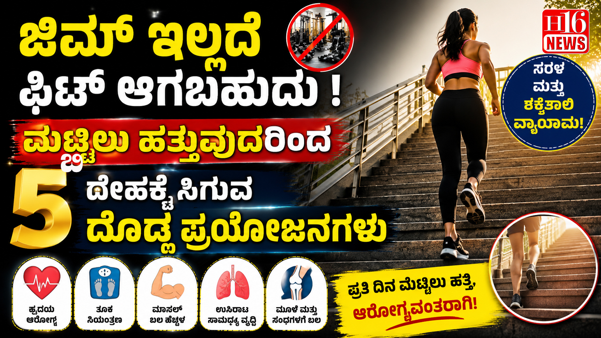ಜಿಮ್ ಇಲ್ಲದೆ ಫಿಟ್ ಆಗಬಹುದು ! ಮೆಟ್ಟಿಲು ಹತ್ತುವುದರಿಂದ ದೇಹಕ್ಕೆ ಸಿಗುವ ಐದು ದೊಡ್ಡ ಪ್ರಯೋಜನಗಳು