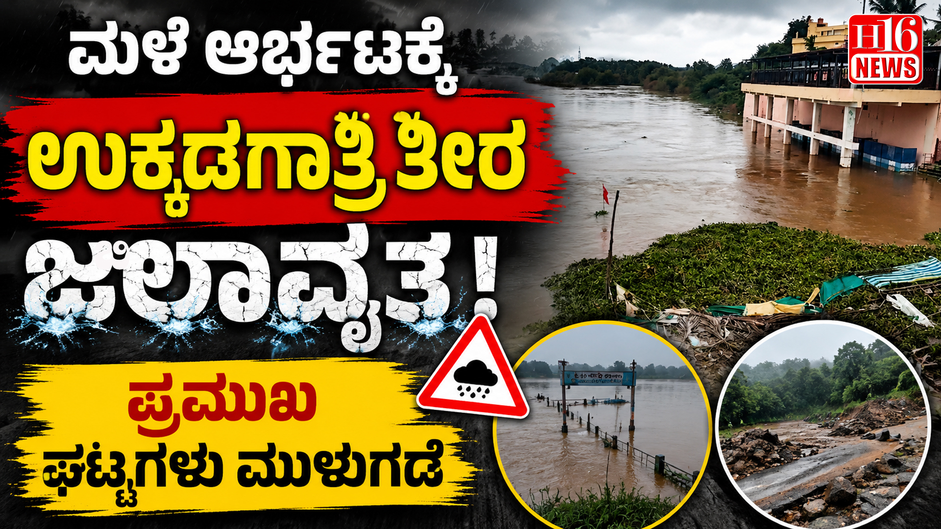 ಮಳೆ ಆರ್ಭಟಕ್ಕೆ ಉಕ್ಕಡಗಾತ್ರಿ ತೀರ ಜಲಾವೃತ; ಪ್ರಮುಖ ಘಟ್ಟಗಳು ಮುಳುಗಡೆ