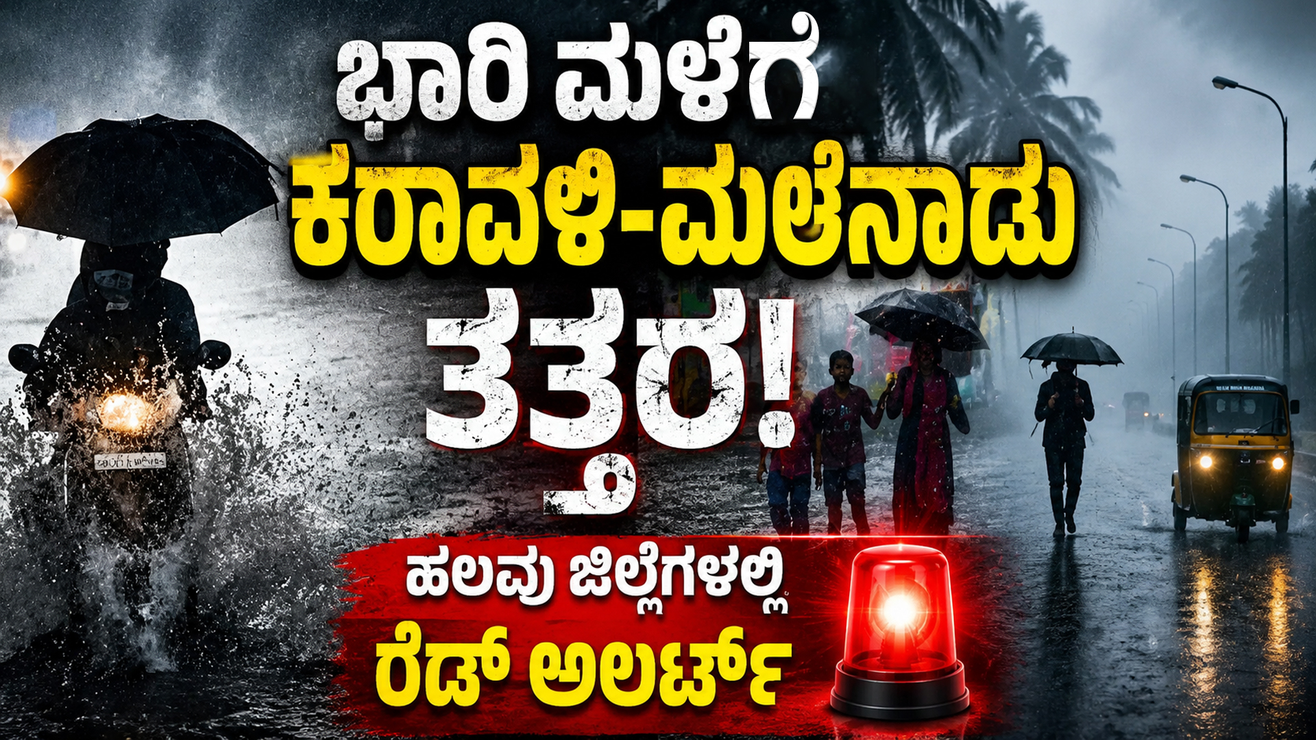 ಭಾರೀ ಮಳೆಗೆ ಕರಾವಳಿ - ಮಲೆನಾಡು ತತ್ತರ : ಹಲವು ಜಿಲ್ಲೆಗಳಲ್ಲಿ ರೆಡ್ ಅಲರ್ಟ್