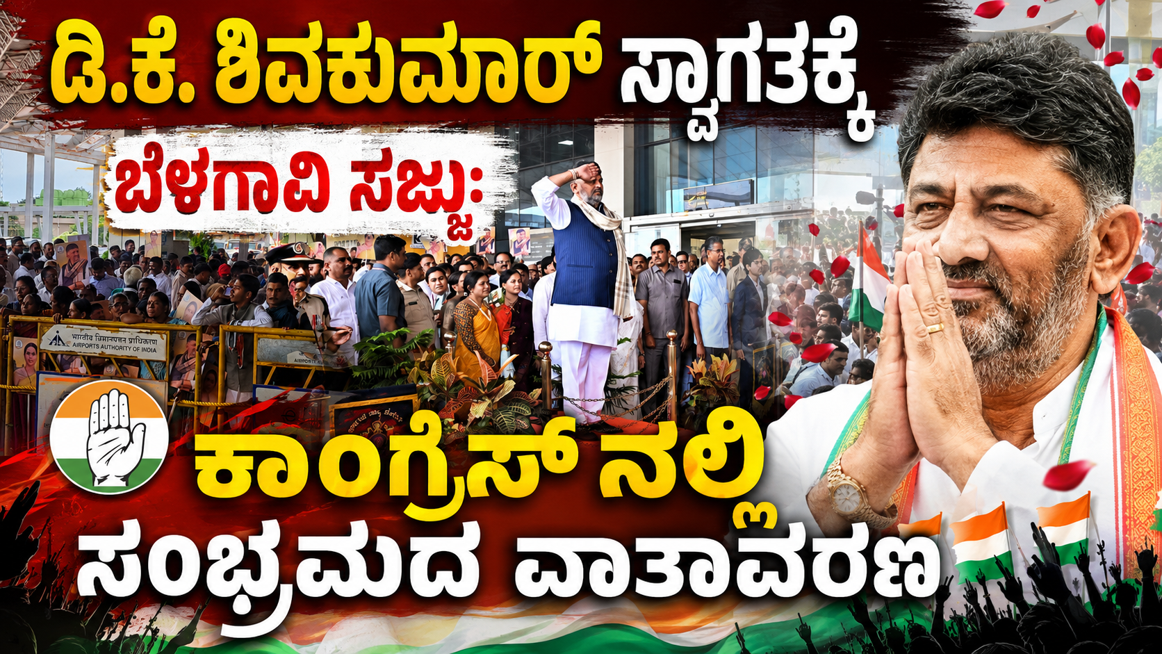 ಡಿ.ಕೆ. ಶಿವಕುಮಾರ್ ಸ್ವಾಗತಕ್ಕೆ ಬೆಳಗಾವಿ ಸಜ್ಜು: ಕಾಂಗ್ರೆಸ್ ನಲ್ಲಿ ಸಂಭ್ರಮದ ವಾತಾವರಣ