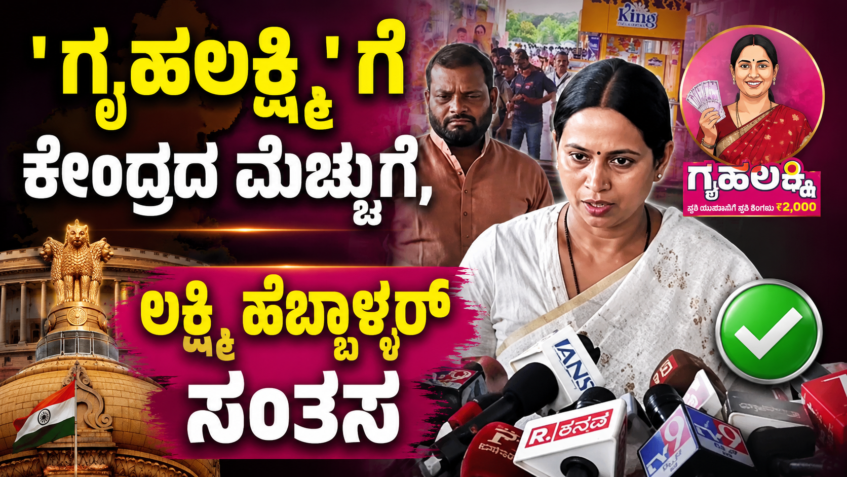 ' ಗೃಹಲಕ್ಷ್ಮಿ' ಗೆ ಕೇಂದ್ರದ ಮೆಚ್ಚುಗೆ, ಲಕ್ಷ್ಮಿ ಹೆಬ್ಬಾಳ್ಕರ್ ಸಂತಸ