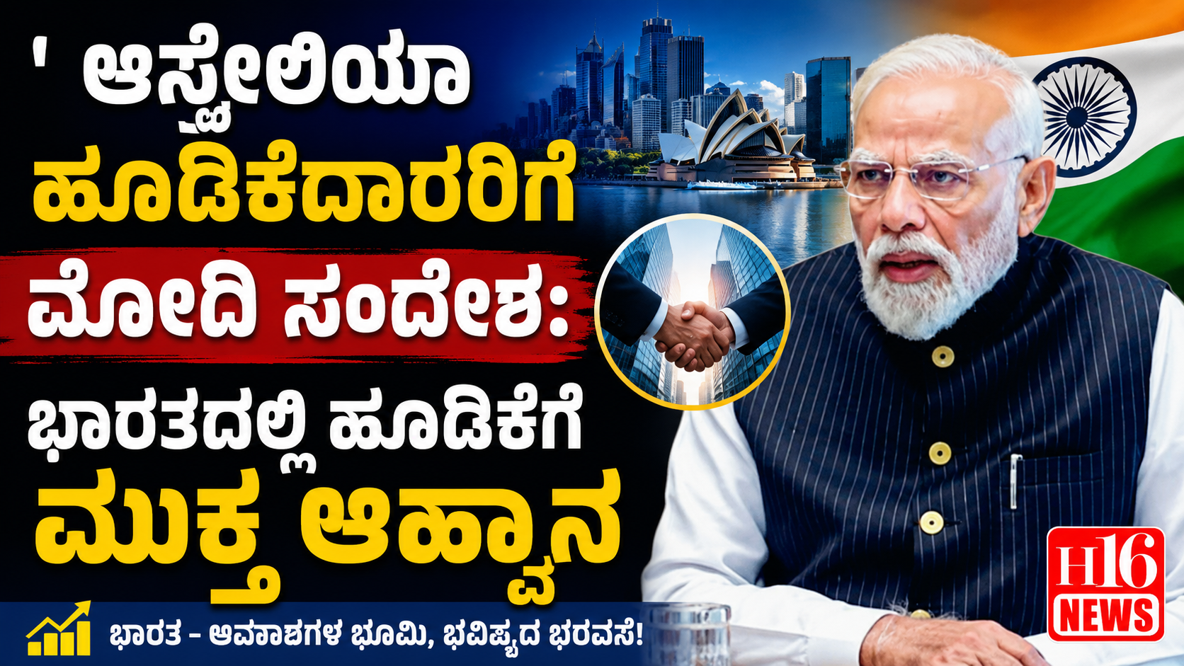 ಆಸ್ಟ್ರೇಲಿಯಾ ಹೂಡಿಕೆದಾರರಿಗೆ ಮೋದಿ ಸಂದೇಶ: ಭಾರತದಲ್ಲಿ ಹೂಡಿಕೆಗೆ ಮುಕ್ತ ಆಹ್ವಾನ