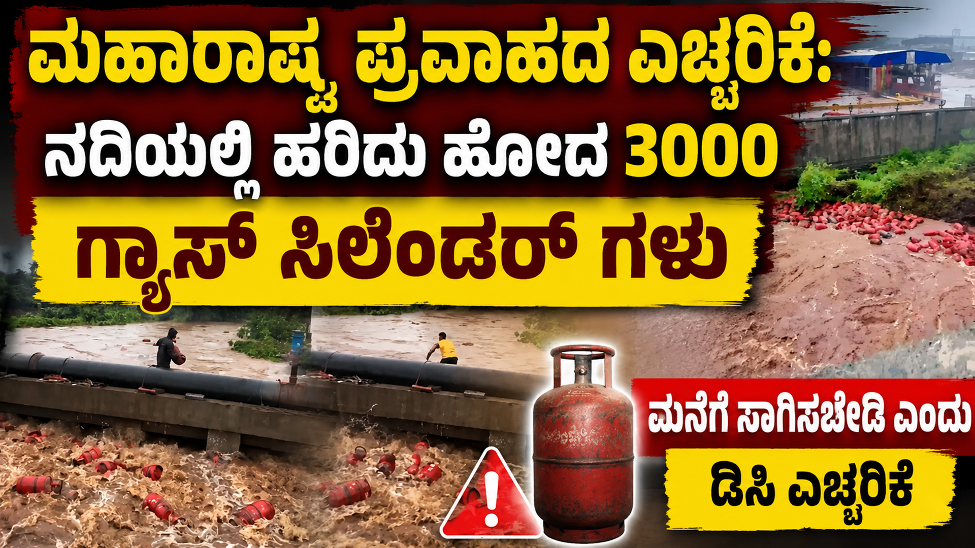 ಮಹಾರಾಷ್ಟ್ರ ಪ್ರವಾಹದ ಎಚ್ಚರಿಕೆ: ನದಿಯಲ್ಲಿ ಹರಿದು ಹೋದ 3000 ಗ್ಯಾಸ್ ಸಿಲೆಂಡರ್ ಗಳು, ಮನೆಗೆ ಸಾಗಿಸಬೇಡಿ ಎಂದು ಡಿಸಿ ಎಚ್ಚರಿಕೆ