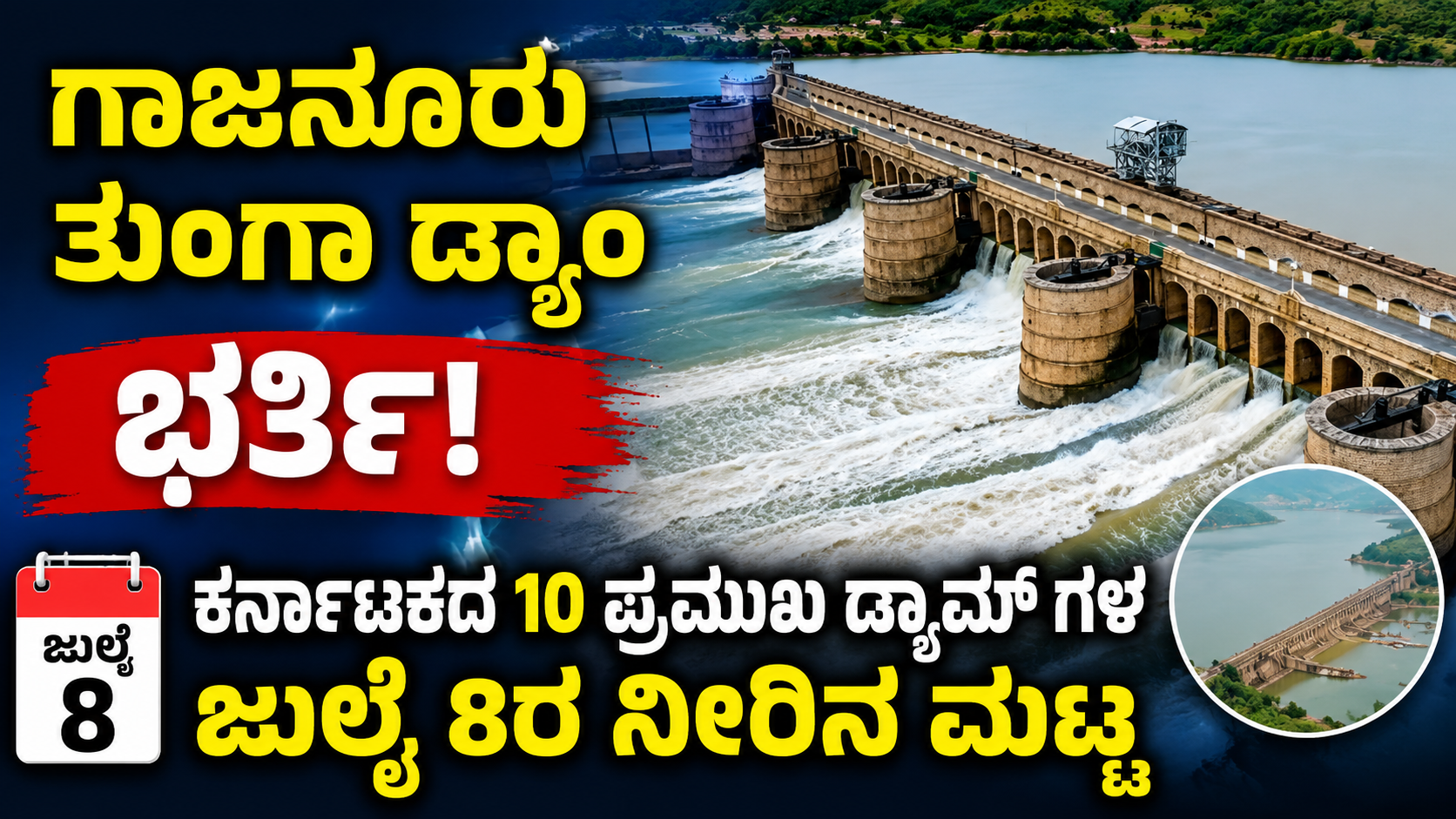 ಗಾಜನೂರು ತುಂಗಾ ಡ್ಯಾಮ್ ಭರ್ತಿ : ಕರ್ನಾಟಕದ 10 ಪ್ರಮುಖ ಡ್ಯಾಮ್ ಗಳ ಜುಲೈ 8ರ ನೀರಿನ ಮಟ್ಟ